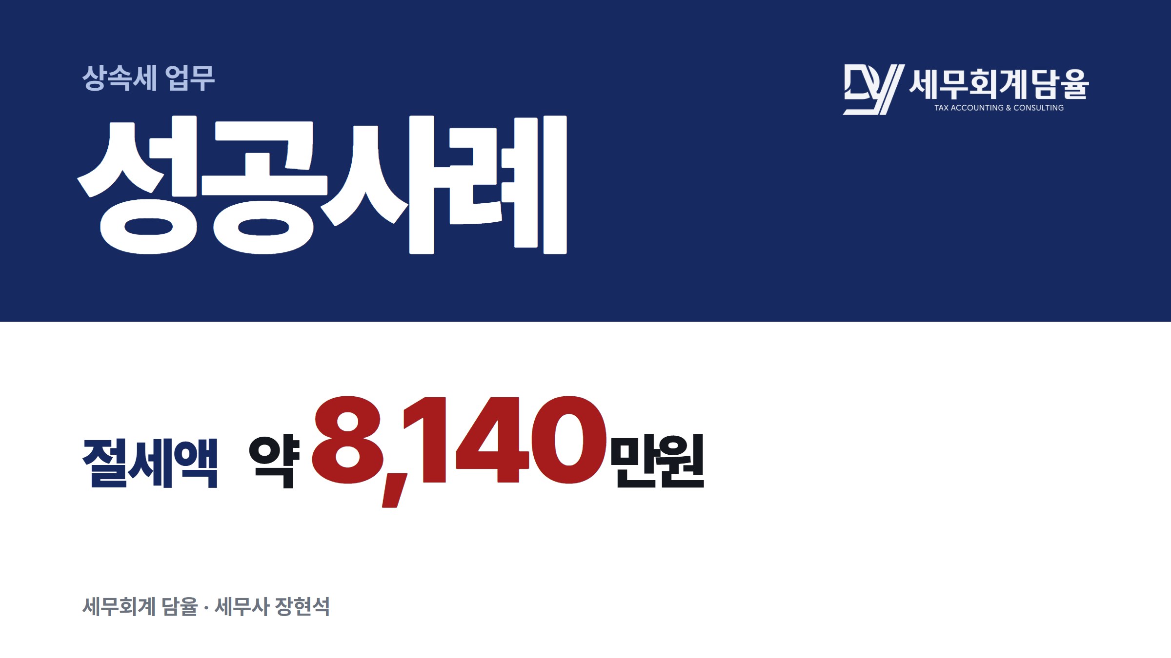 서울 아파트, 배우자를 상속에 포함시켜 상속세를 줄인 사례