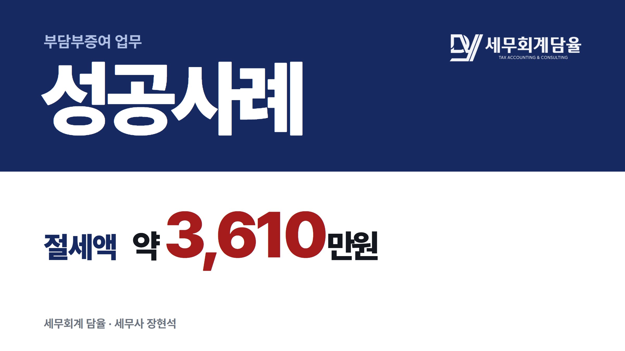 경기 아파트, 혼인증여공제를 활용해 부담부증여 세금을 줄인 사례