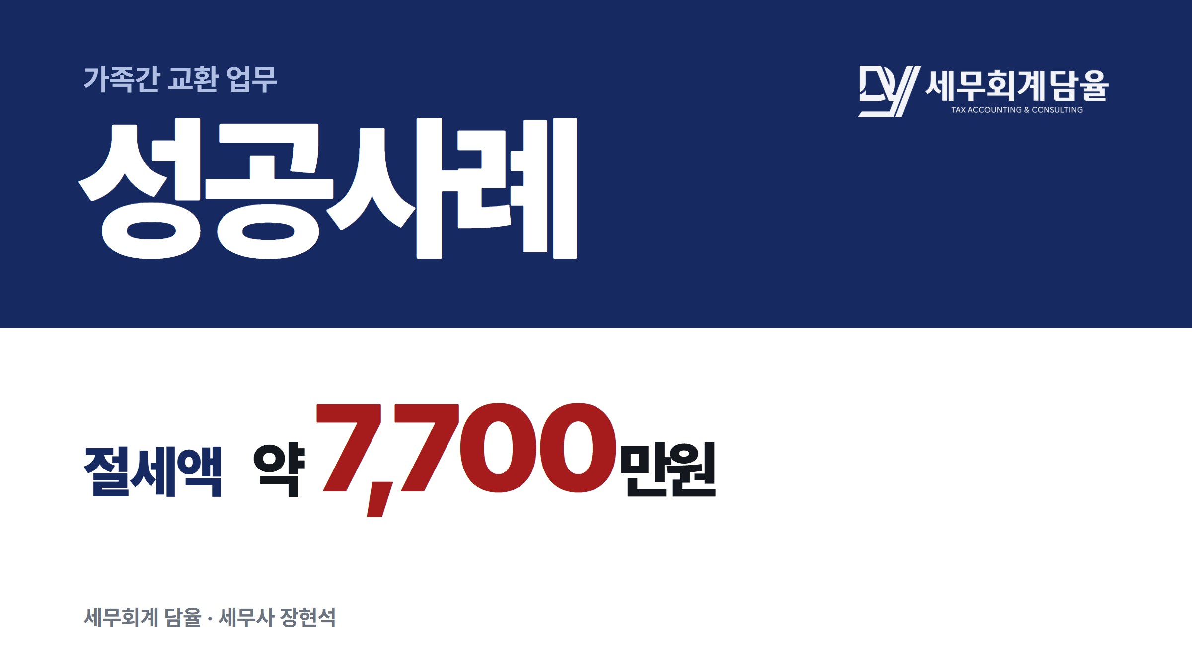 서울 다세대·생활주택 가족간 교환, 평가방법 선택으로 세금 7천7백만원 절감