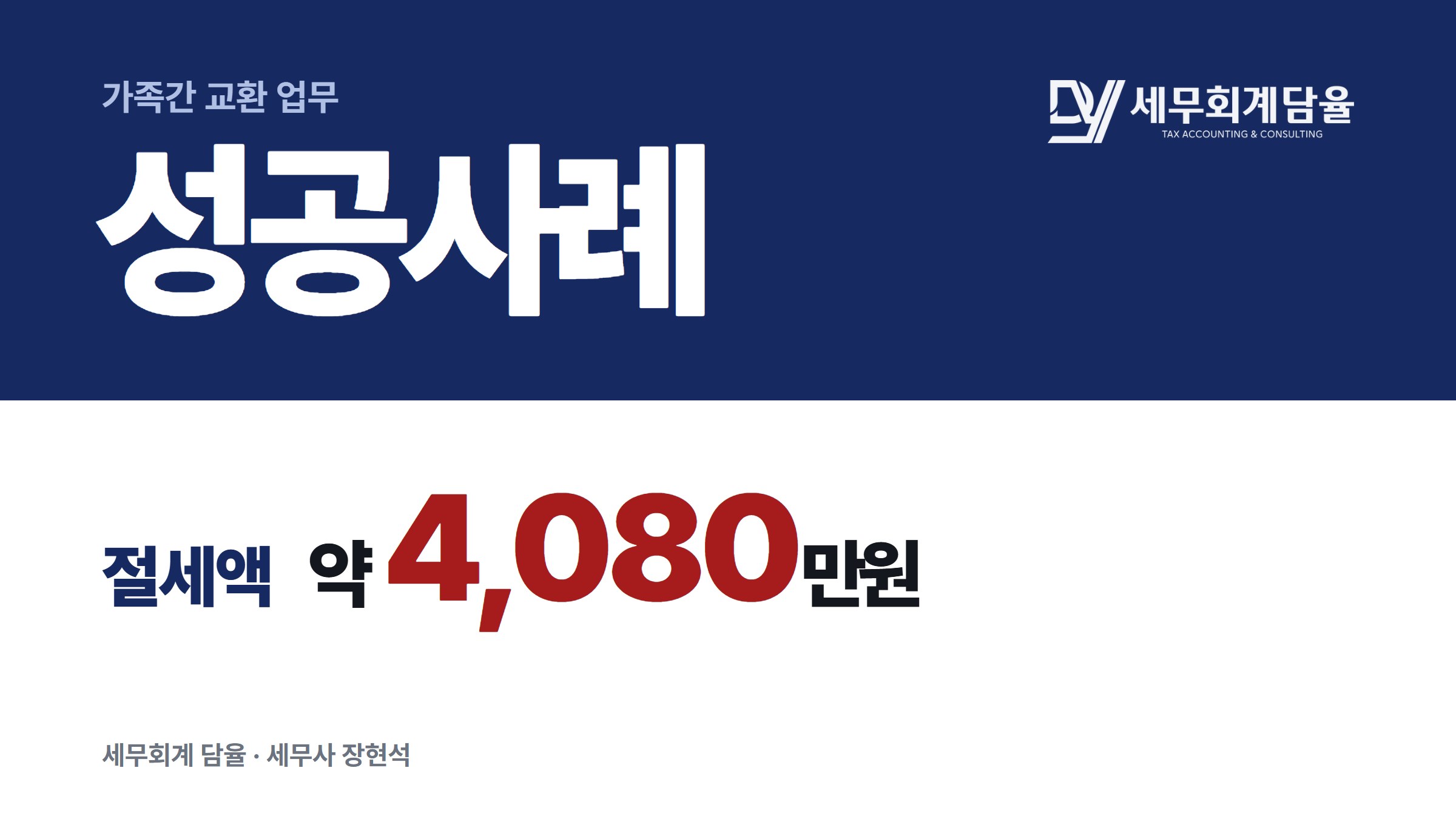 서울 아파트 교환, 평가방법에 따라 세금을 줄인 사례