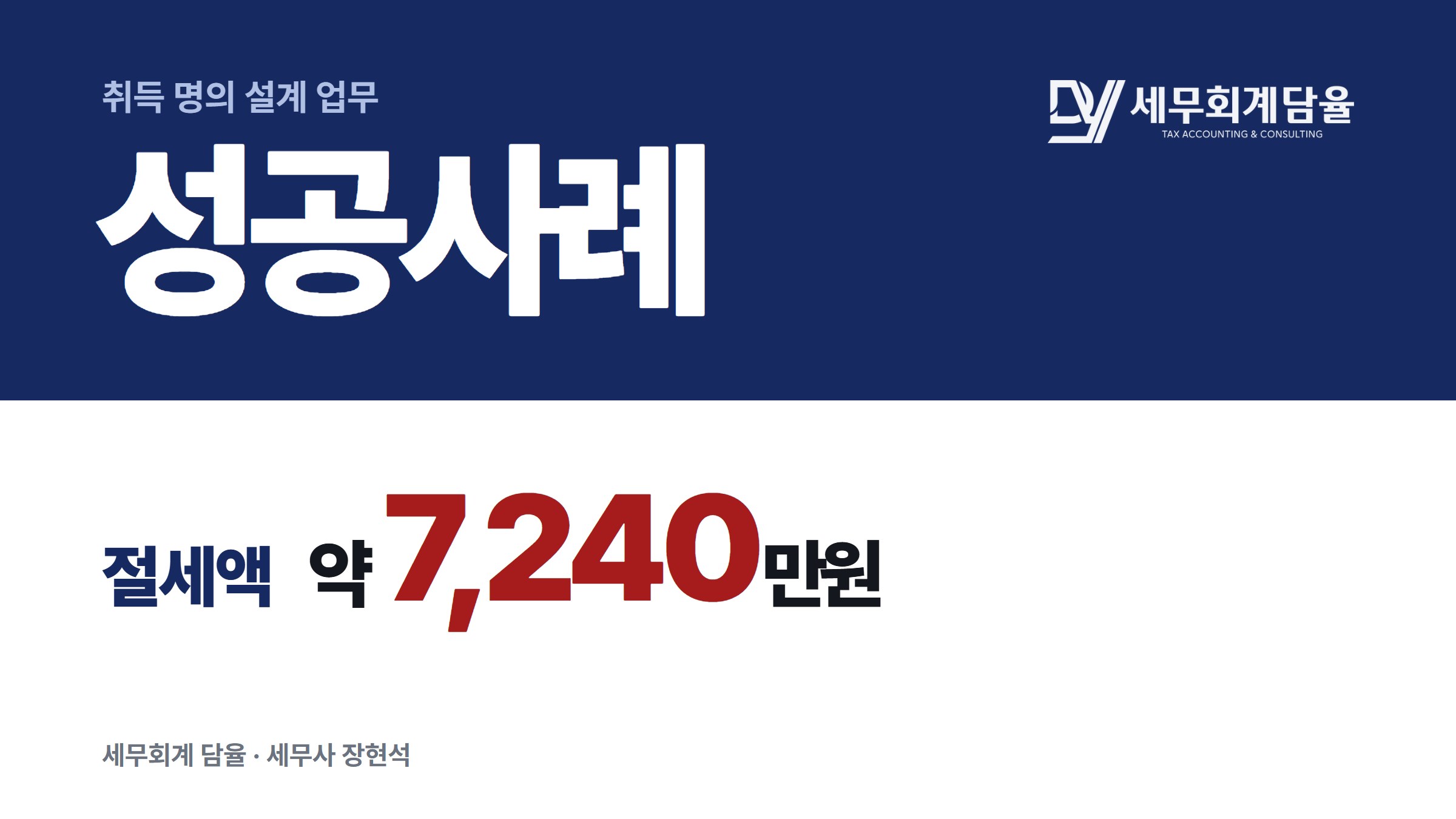 다세대 건물, 법인명의 대신 개인명의 취득으로 세금을 줄인 사례