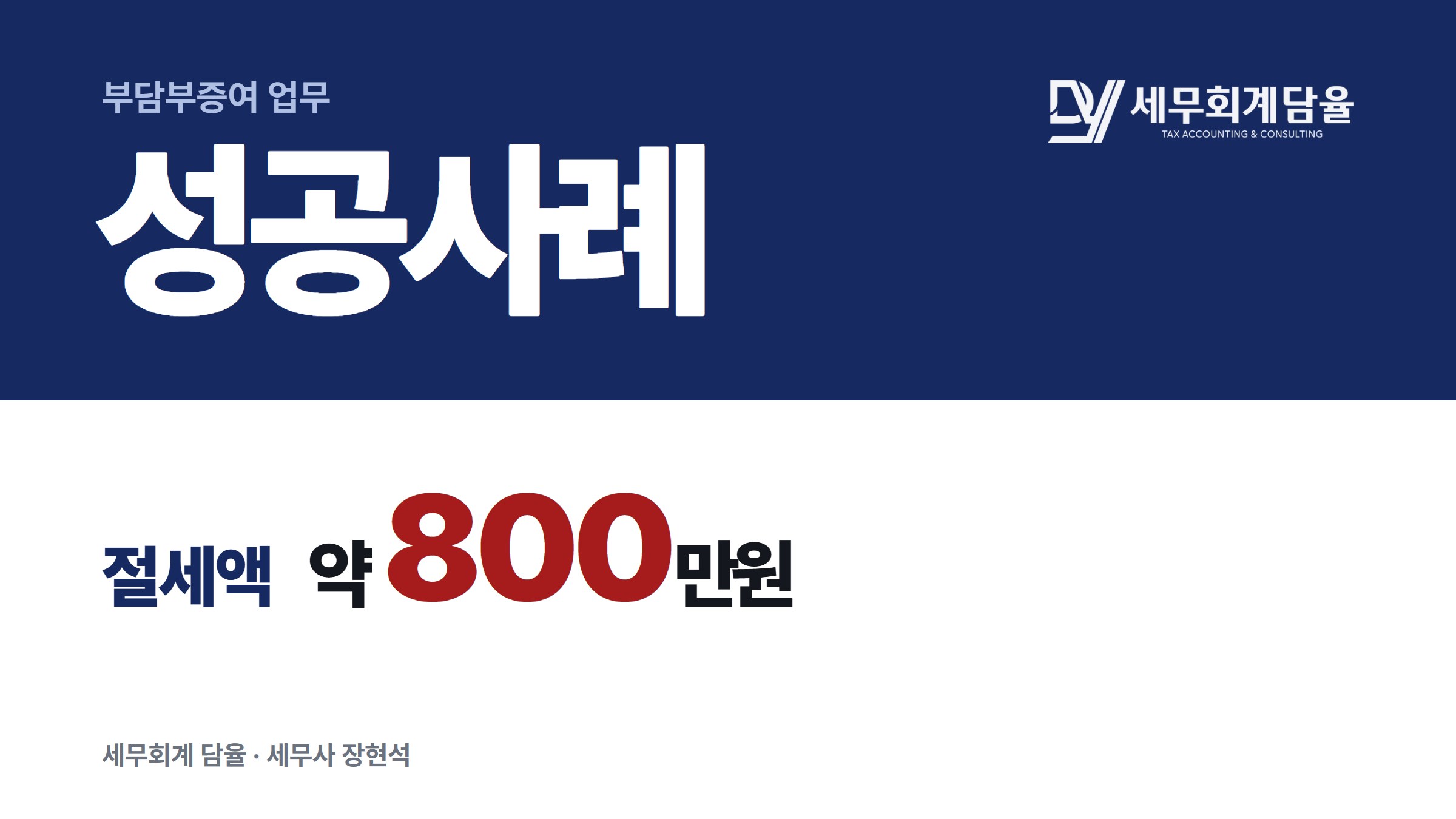경기 다세대주택, 평가방법 비교로 부담부증여 세금을 줄인 사례