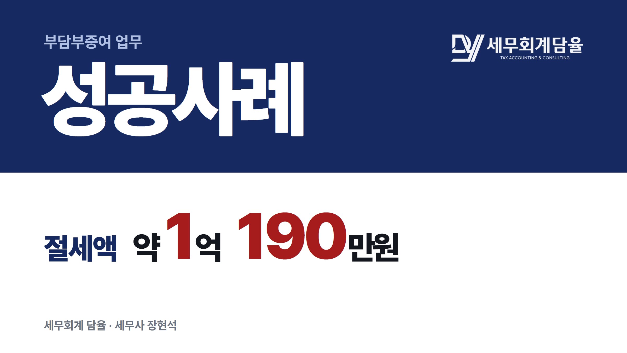 경기 빌라, 증여 시점과 평가방법 조정으로 부담부증여 세금을 줄인 사례