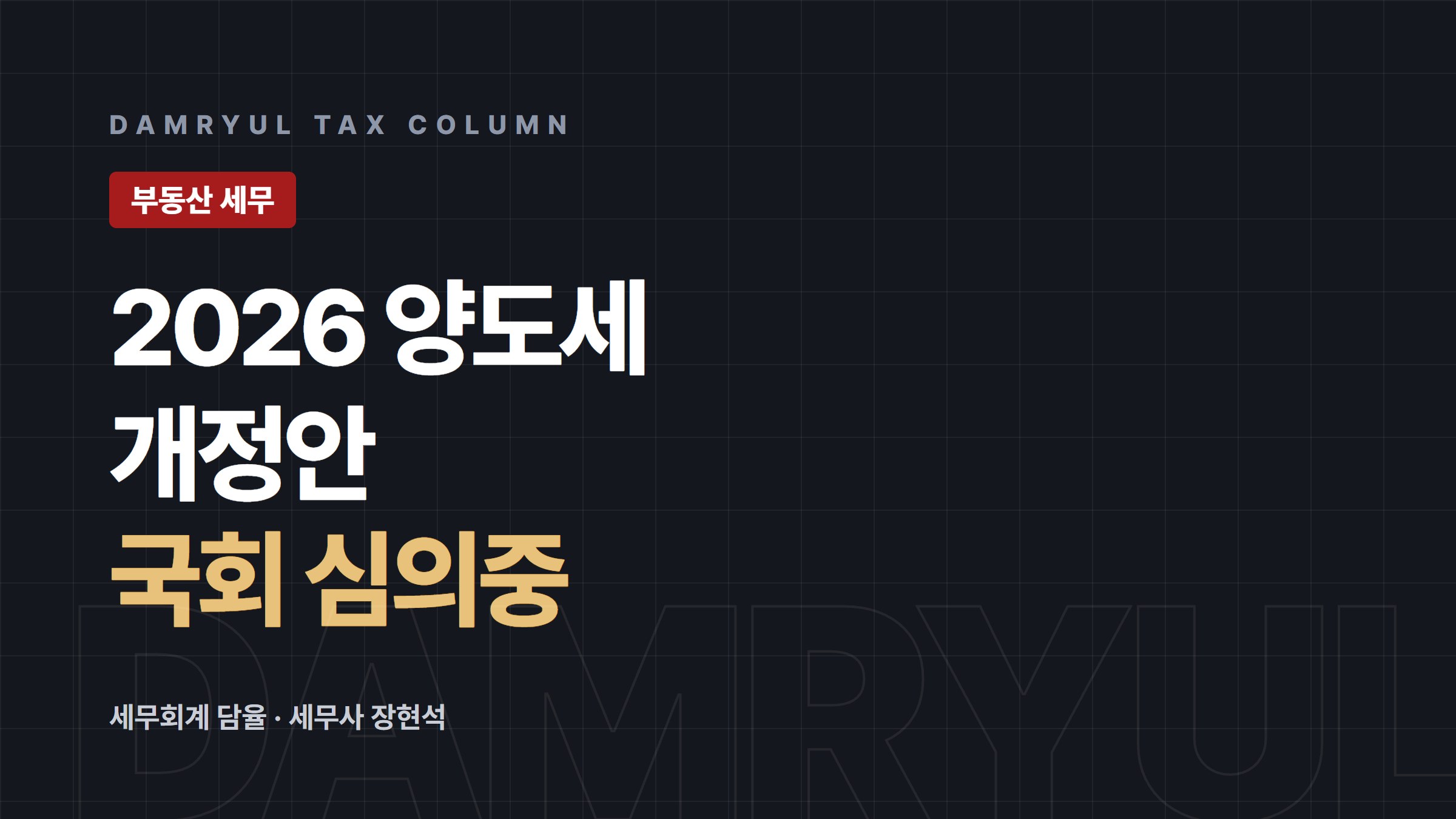 2026년 양도세 개정안, 아직 국회 심의 중인 정부안입니다