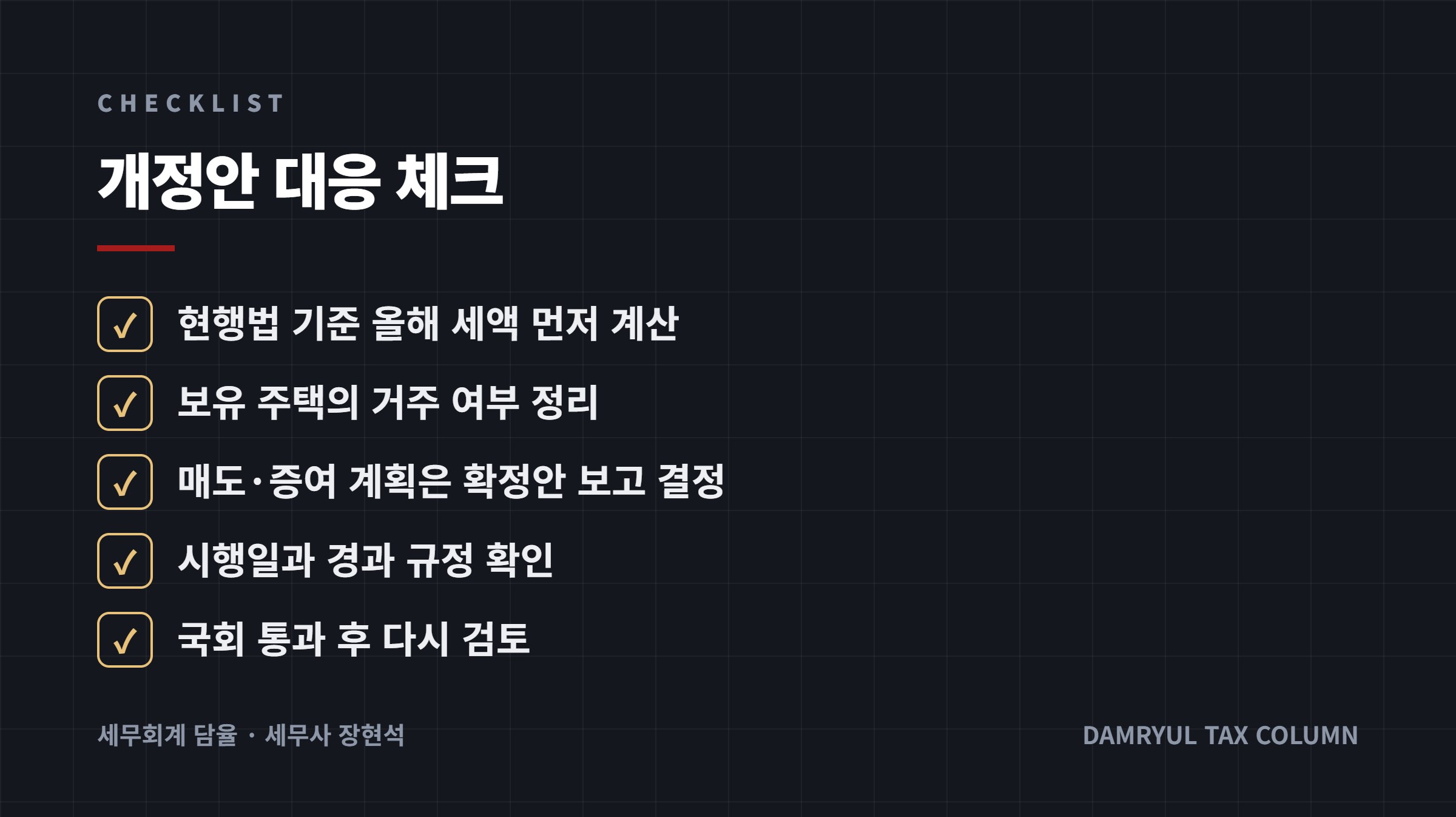 개정안 대응 체크