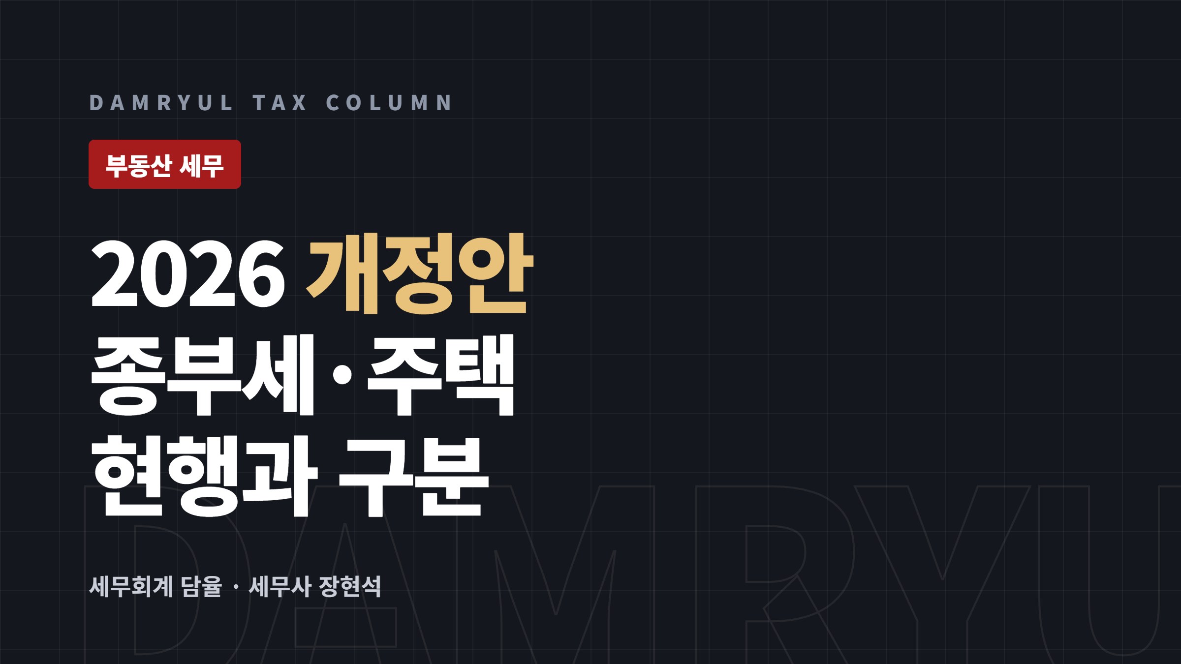 2026년 세법개정안, 종부세·주택 세제 무엇이 논의되나
