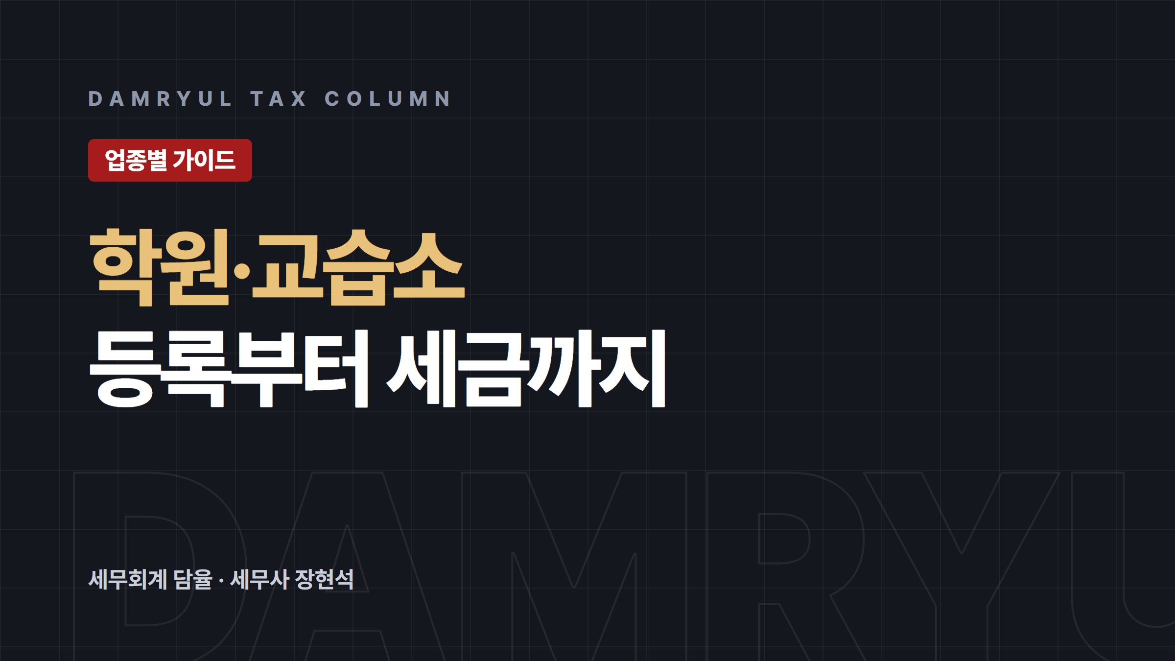 학원·교습소 사업자등록, 과목과 형태에 따라 세금이 달라집니다