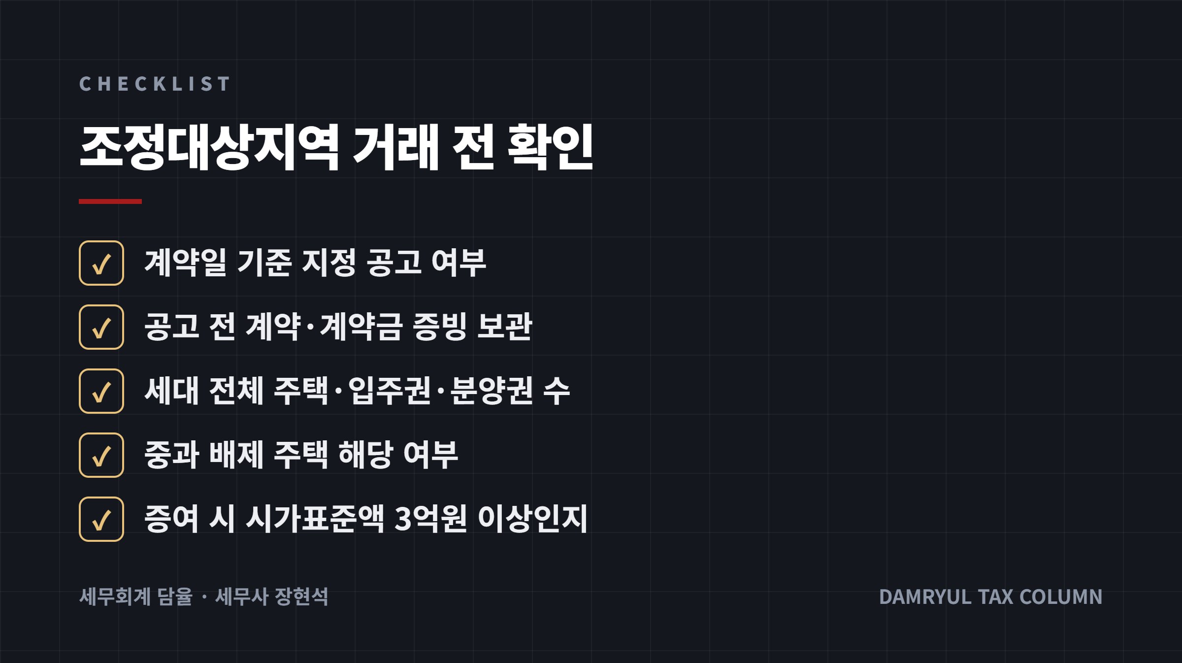 조정대상지역 거래 전 확인