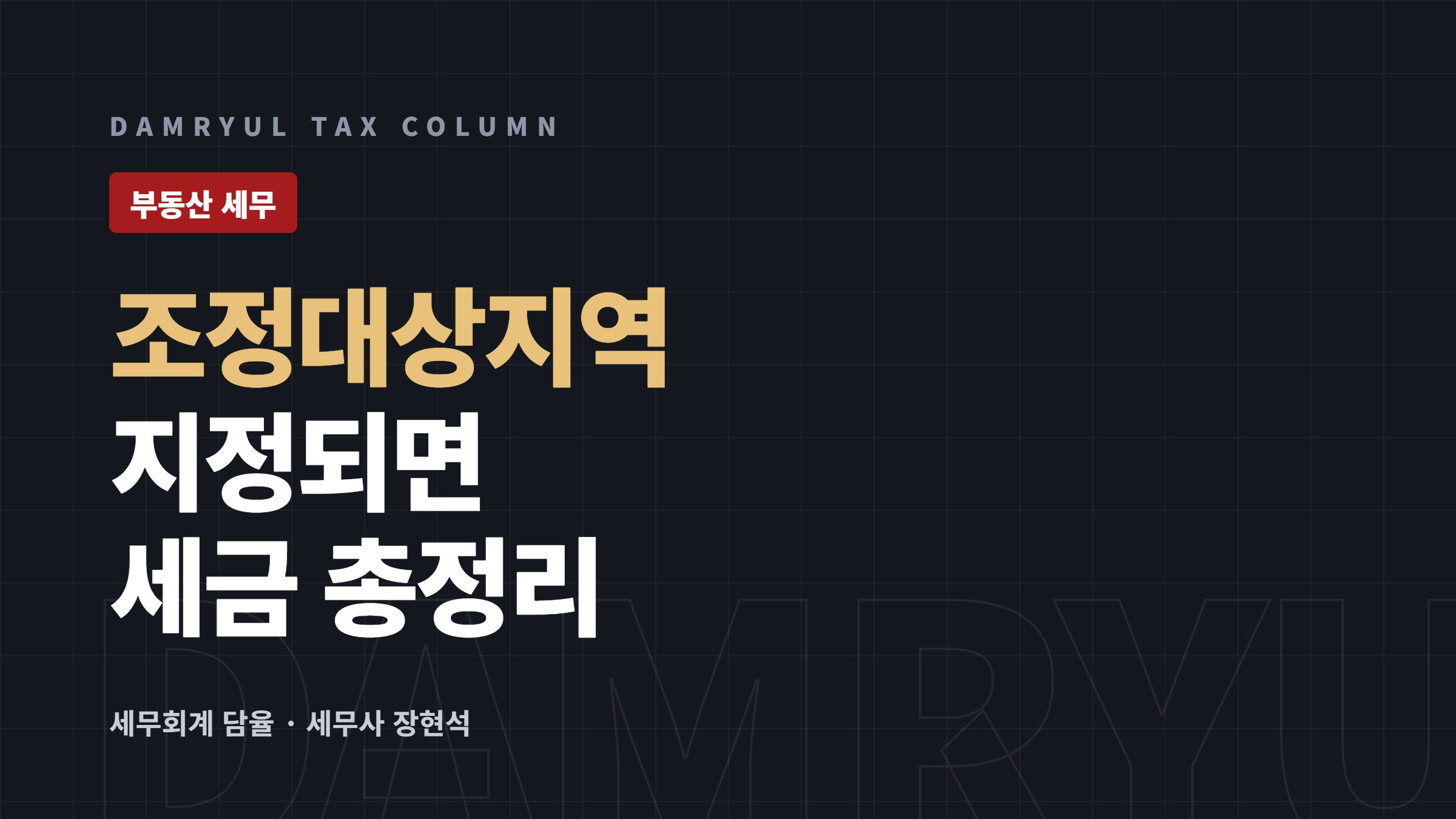 조정대상지역 지정되면 달라지는 세금 총정리