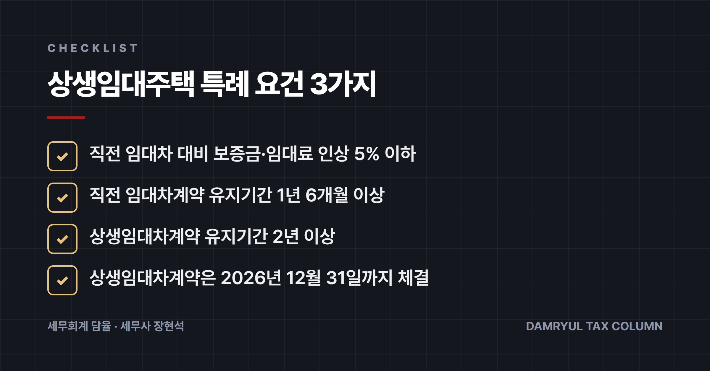 상생임대주택 특례 요건 3가지
