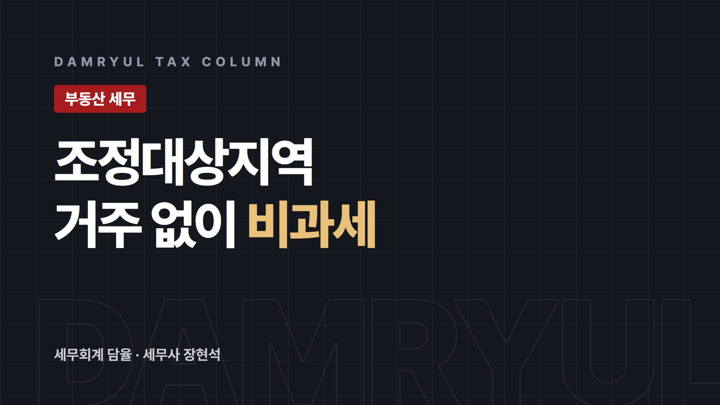 조정대상지역 주택, 상생임대주택 특례로 거주 없이도 비과세