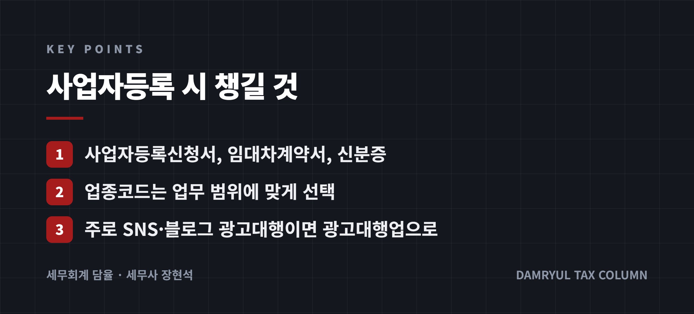 사업자등록 시 챙길 것