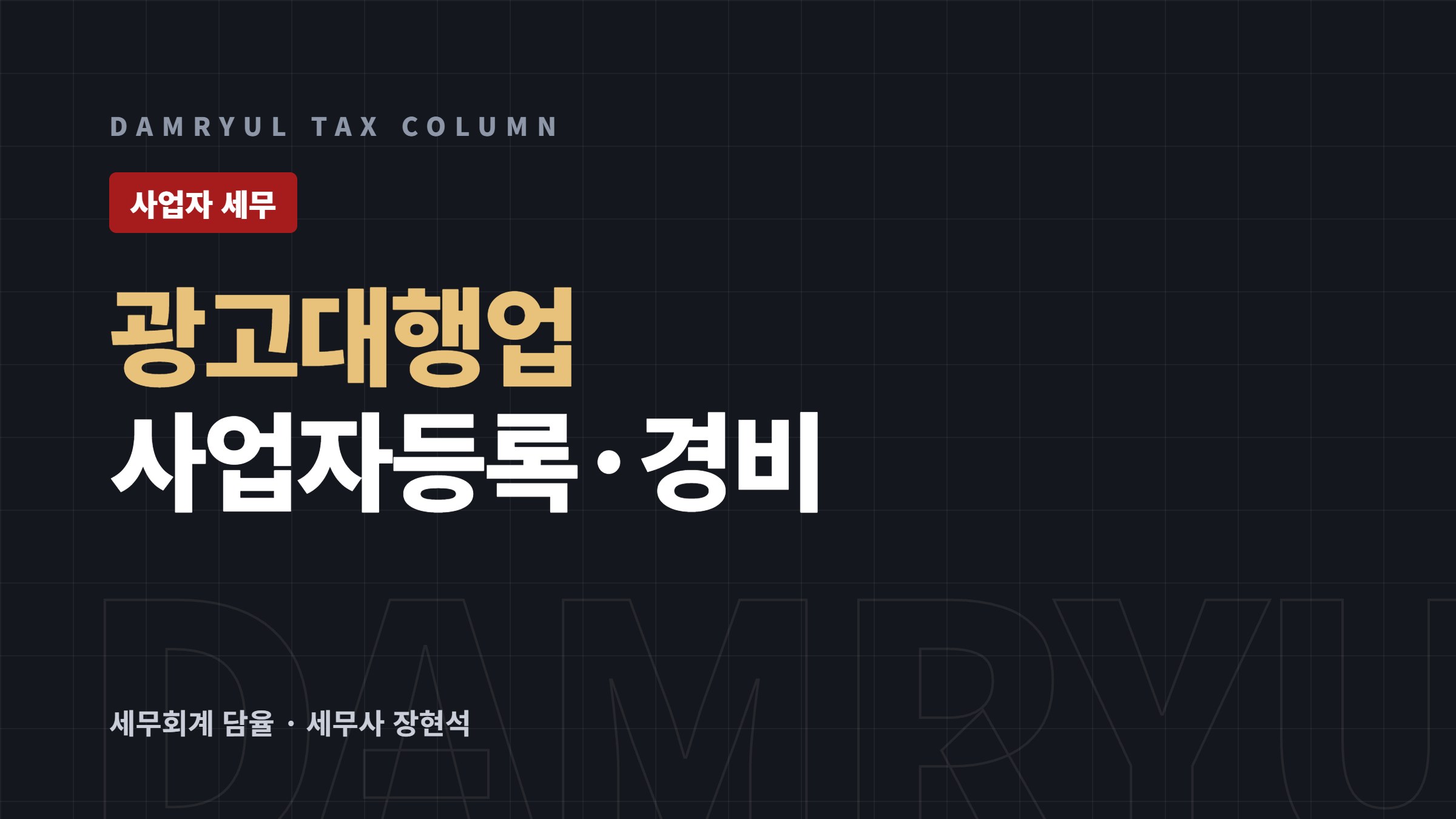 광고대행업 사업자등록, 경비 누락 없이 챙기는 법