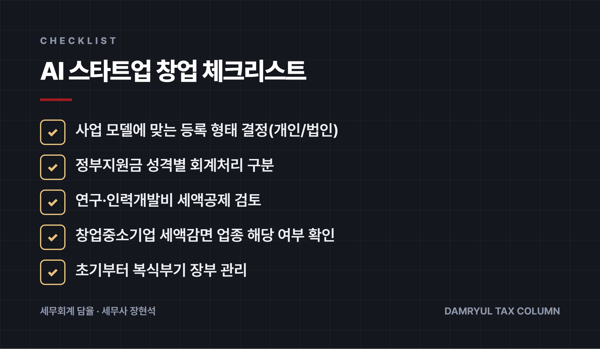AI 스타트업 창업 체크리스트