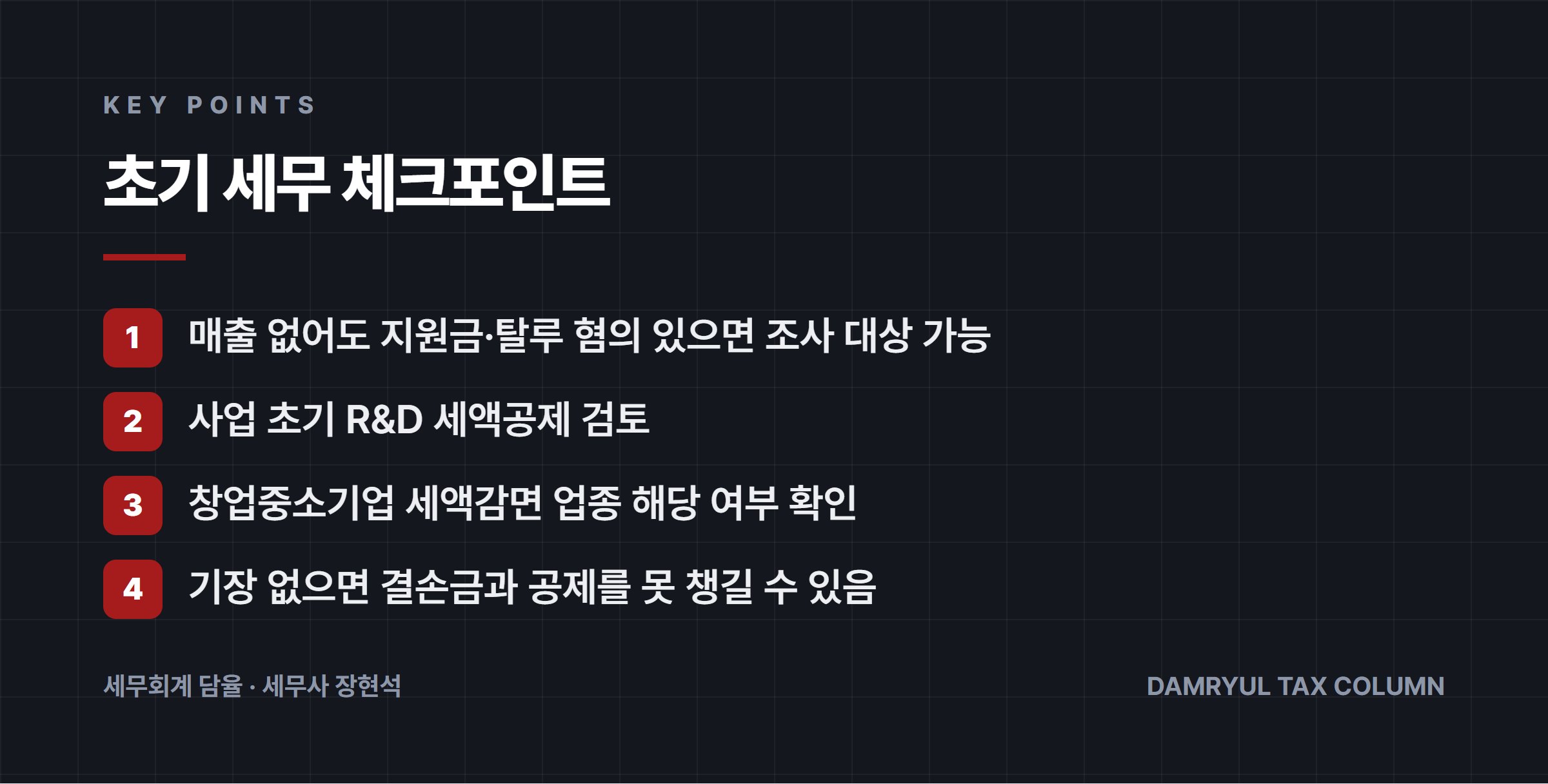 초기 세무 체크포인트