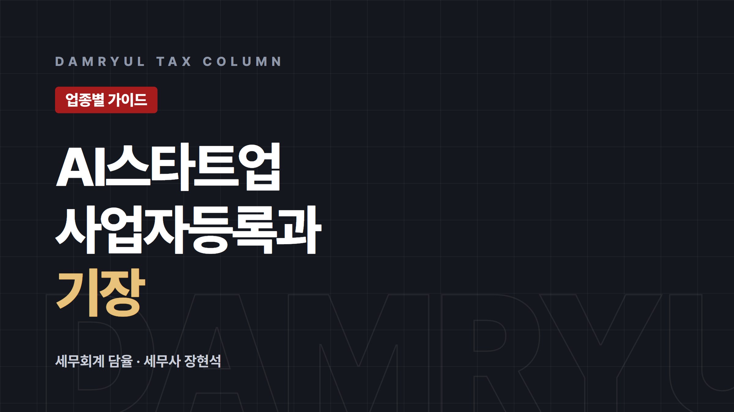 AI 스타트업, 사업자등록 형태부터 기장까지 미리 준비하세요
