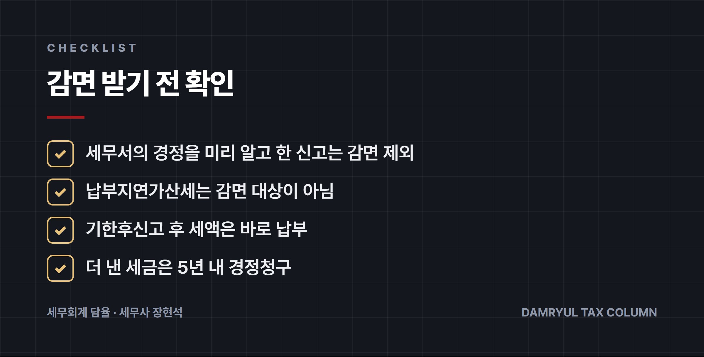 감면 받기 전 확인