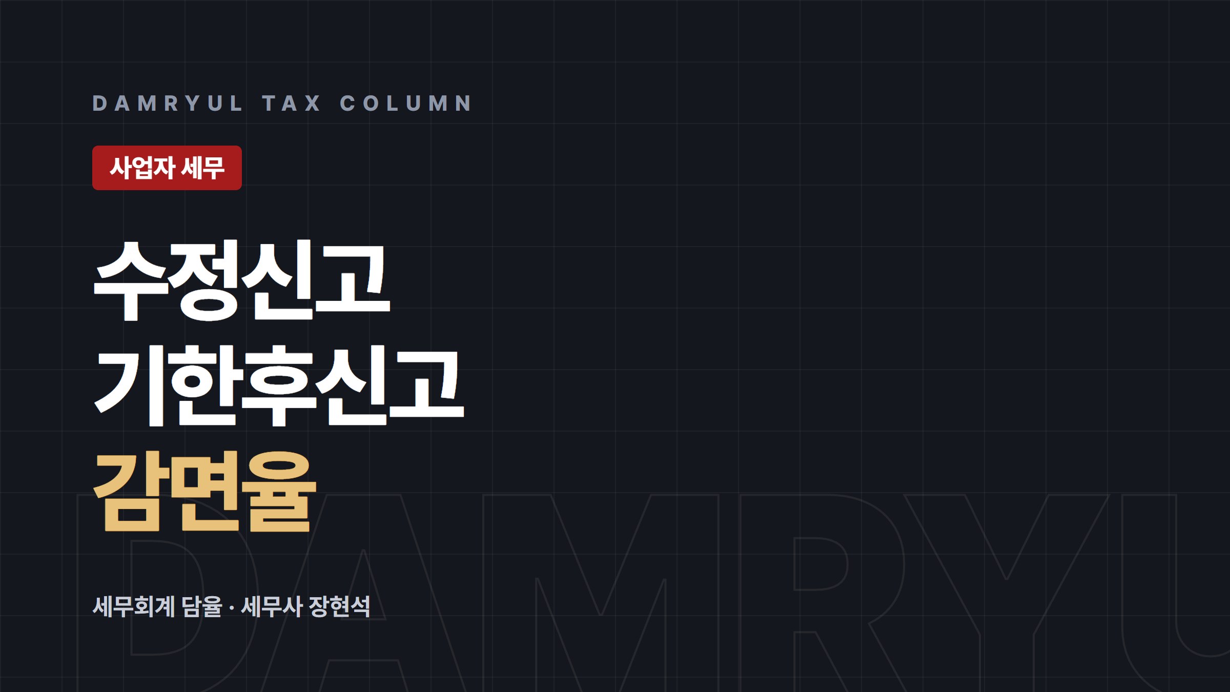 수정신고·기한후신고, 빨리 할수록 가산세 감면