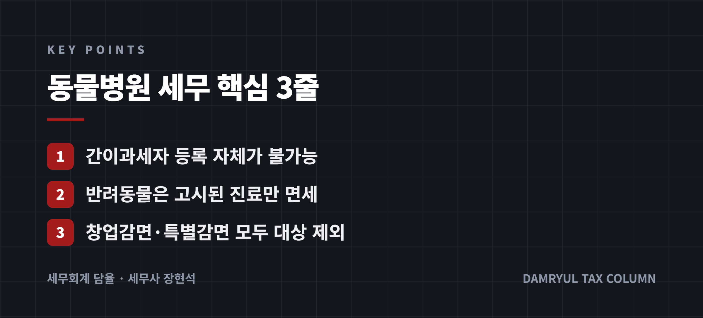 동물병원 세무 핵심 3줄