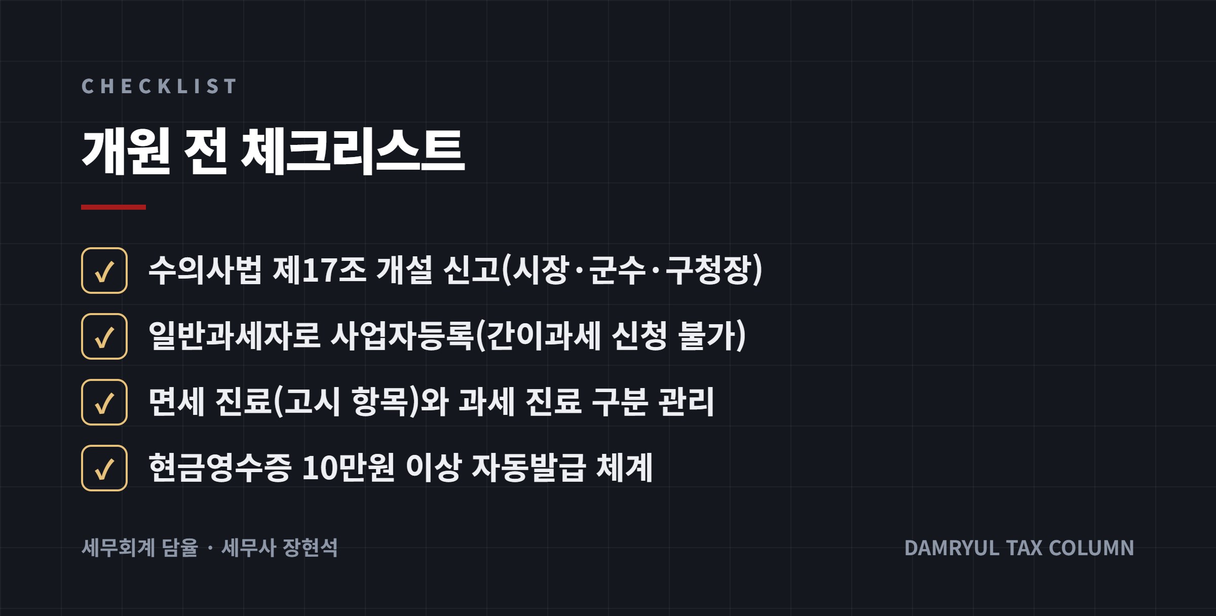 개원 전 체크리스트