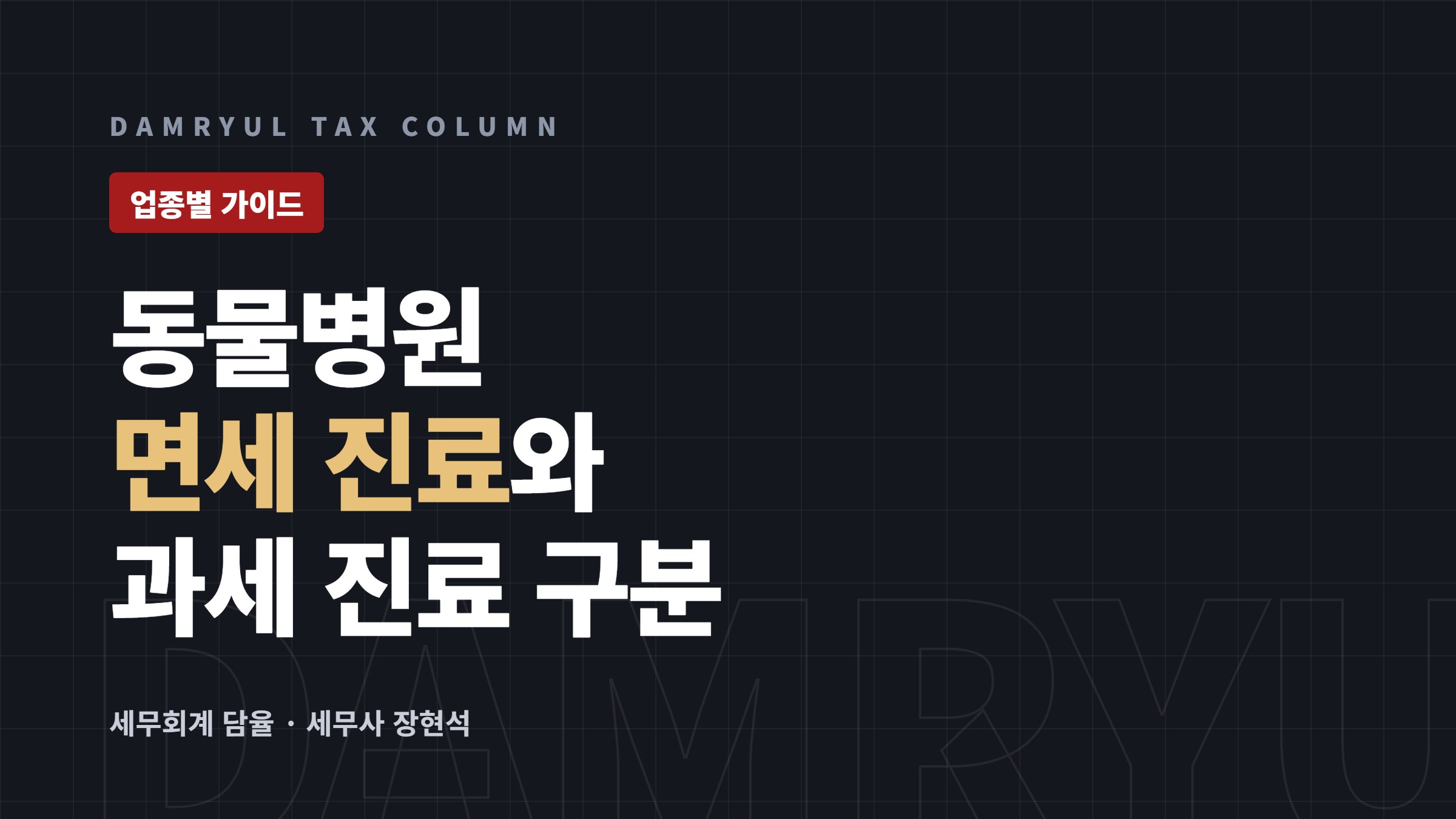 동물병원 개원 세무 가이드: 반려동물 진료의 면세와 과세 구분