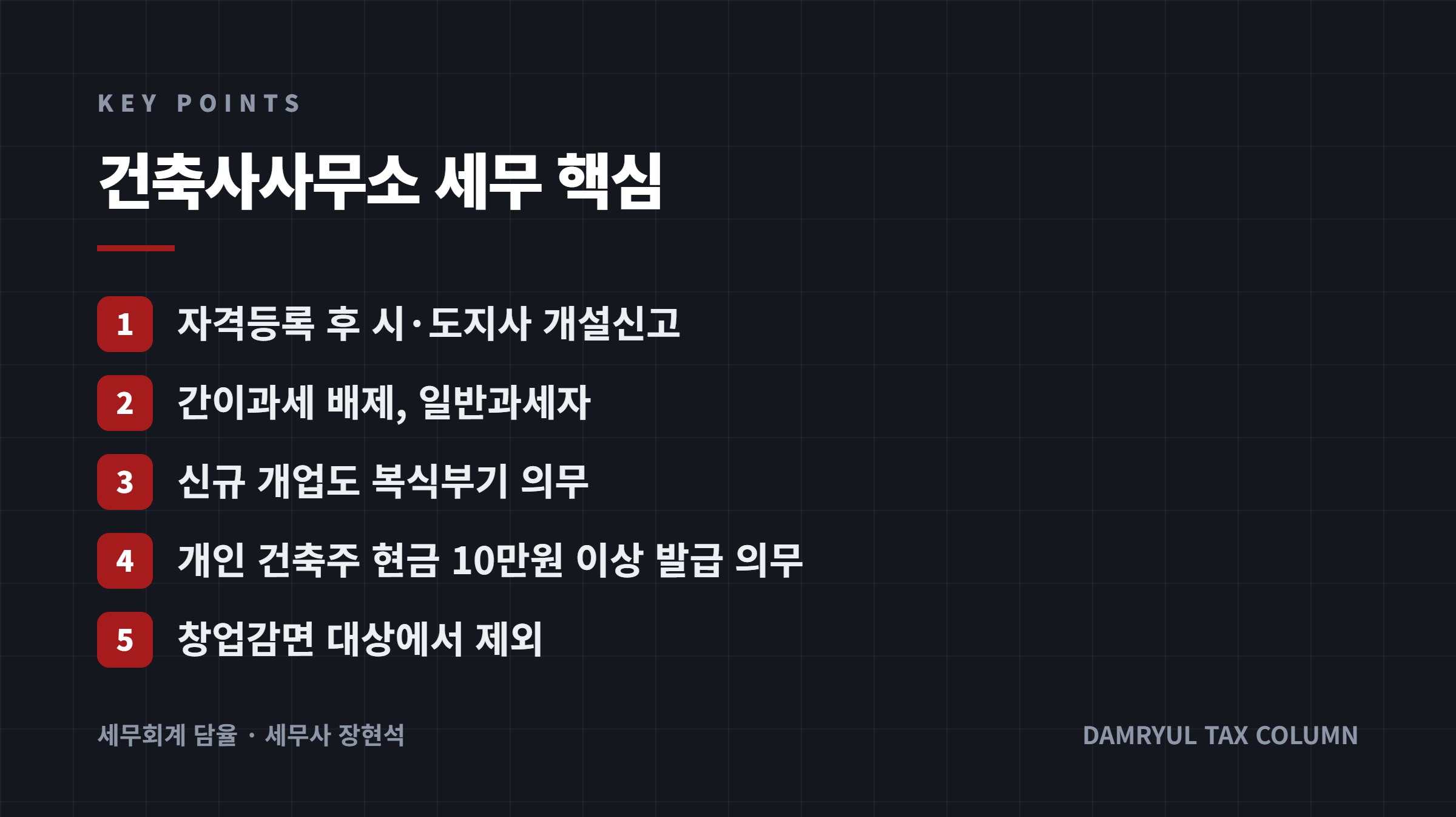 건축사사무소 세무 핵심