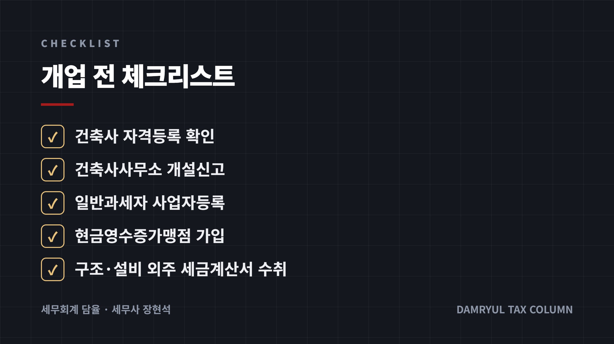 개업 전 체크리스트