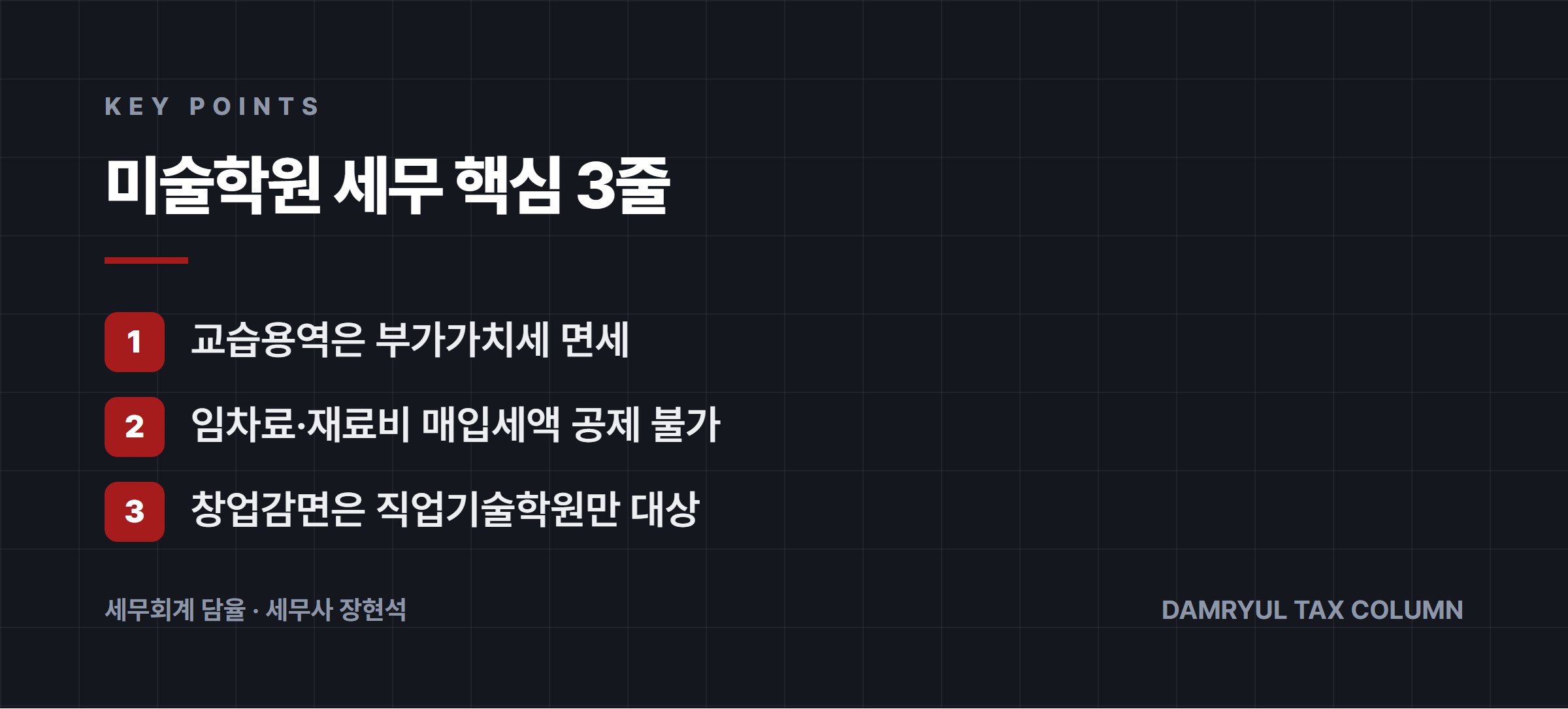 미술학원 세무 핵심 3줄