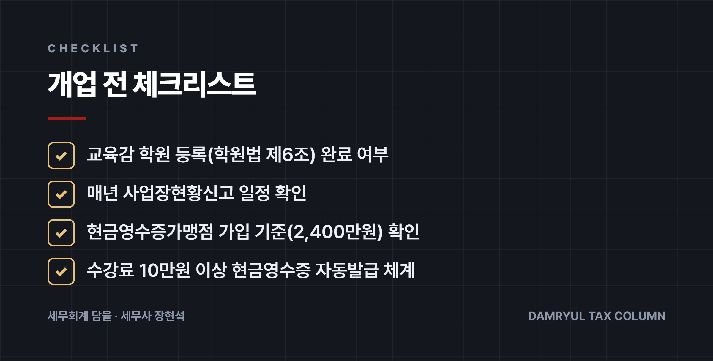 개업 전 체크리스트