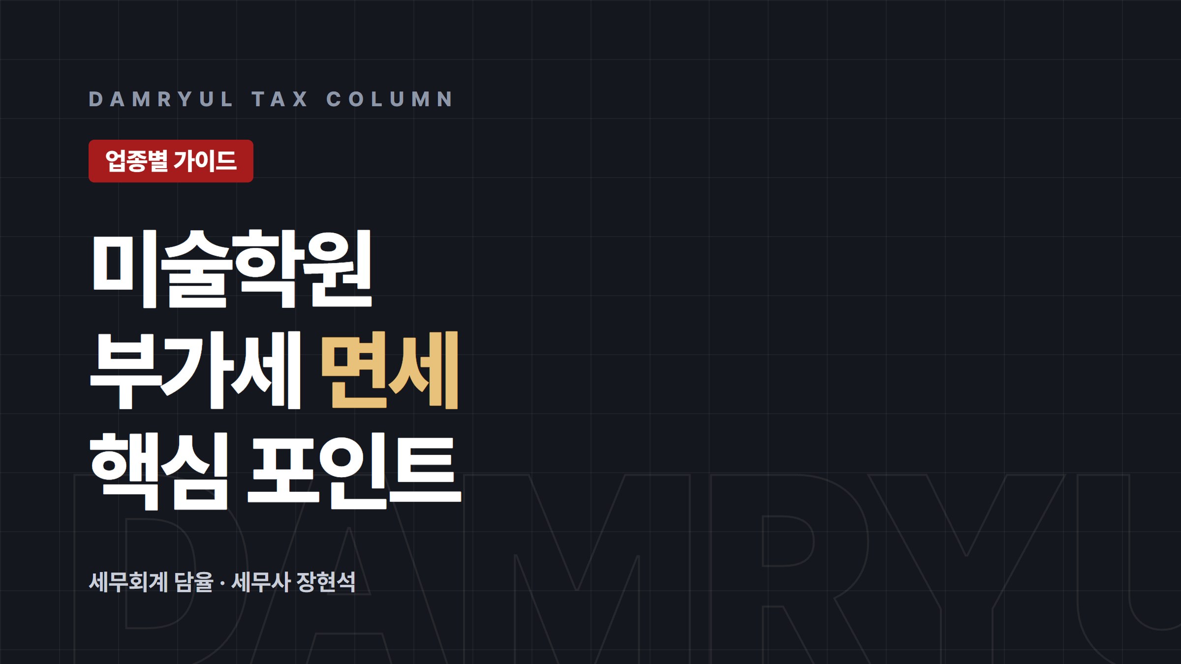 미술학원 창업 세무 가이드: 부가세 면세와 창업감면 미해당