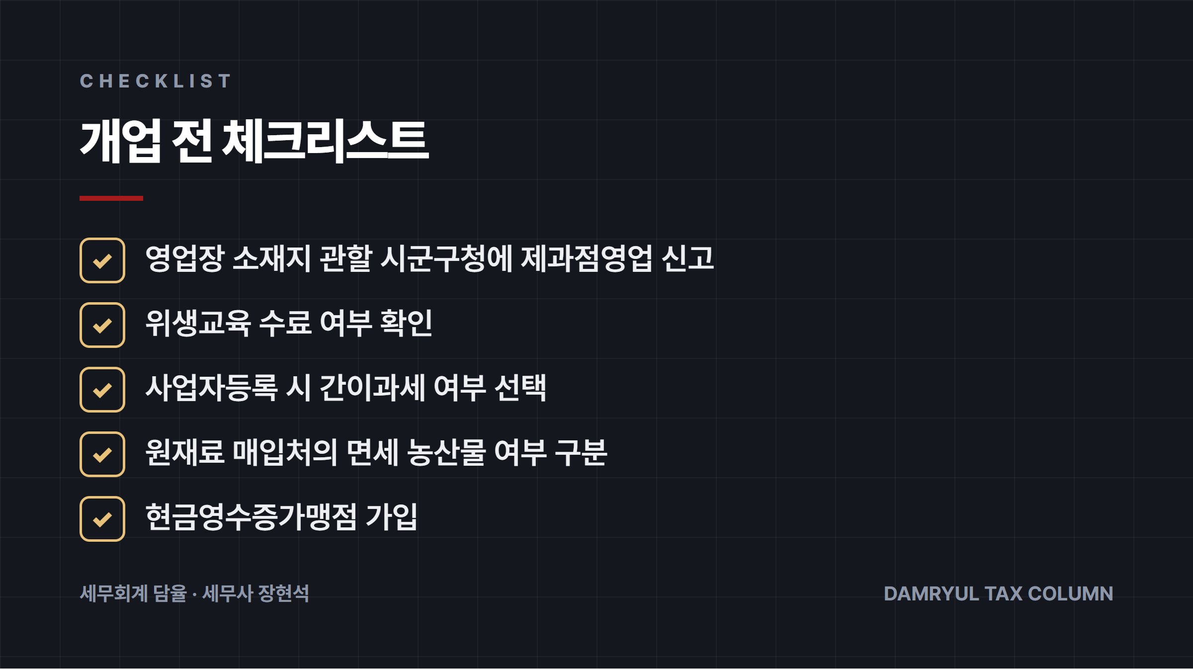 개업 전 체크리스트