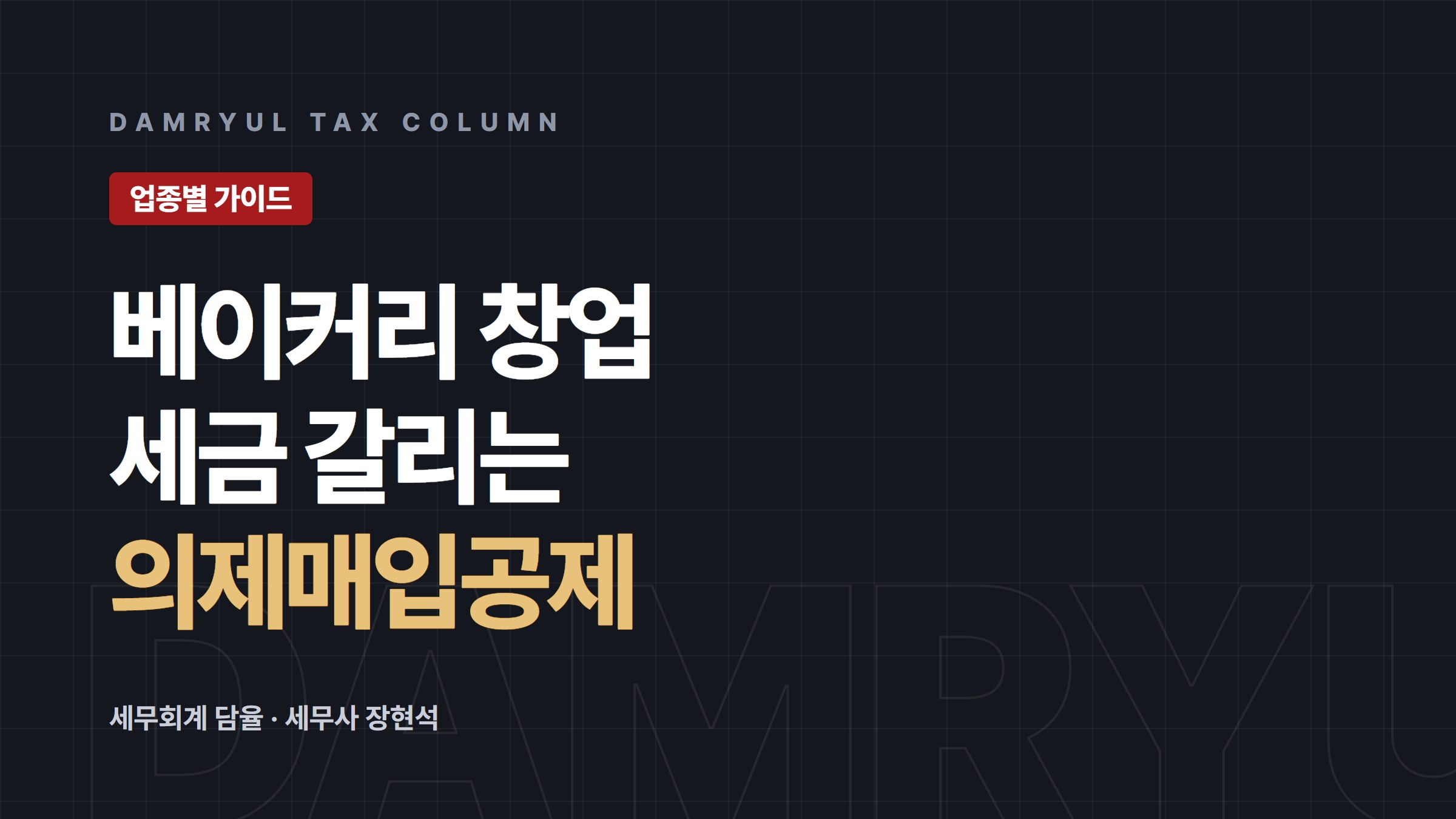 베이커리·제과점 창업 세무 가이드: 의제매입세액공제 공제율
