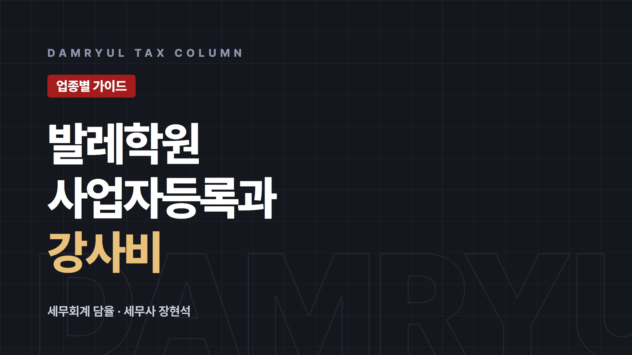 발레학원 사업자등록, 강사비 처리부터 다르게 준비하세요