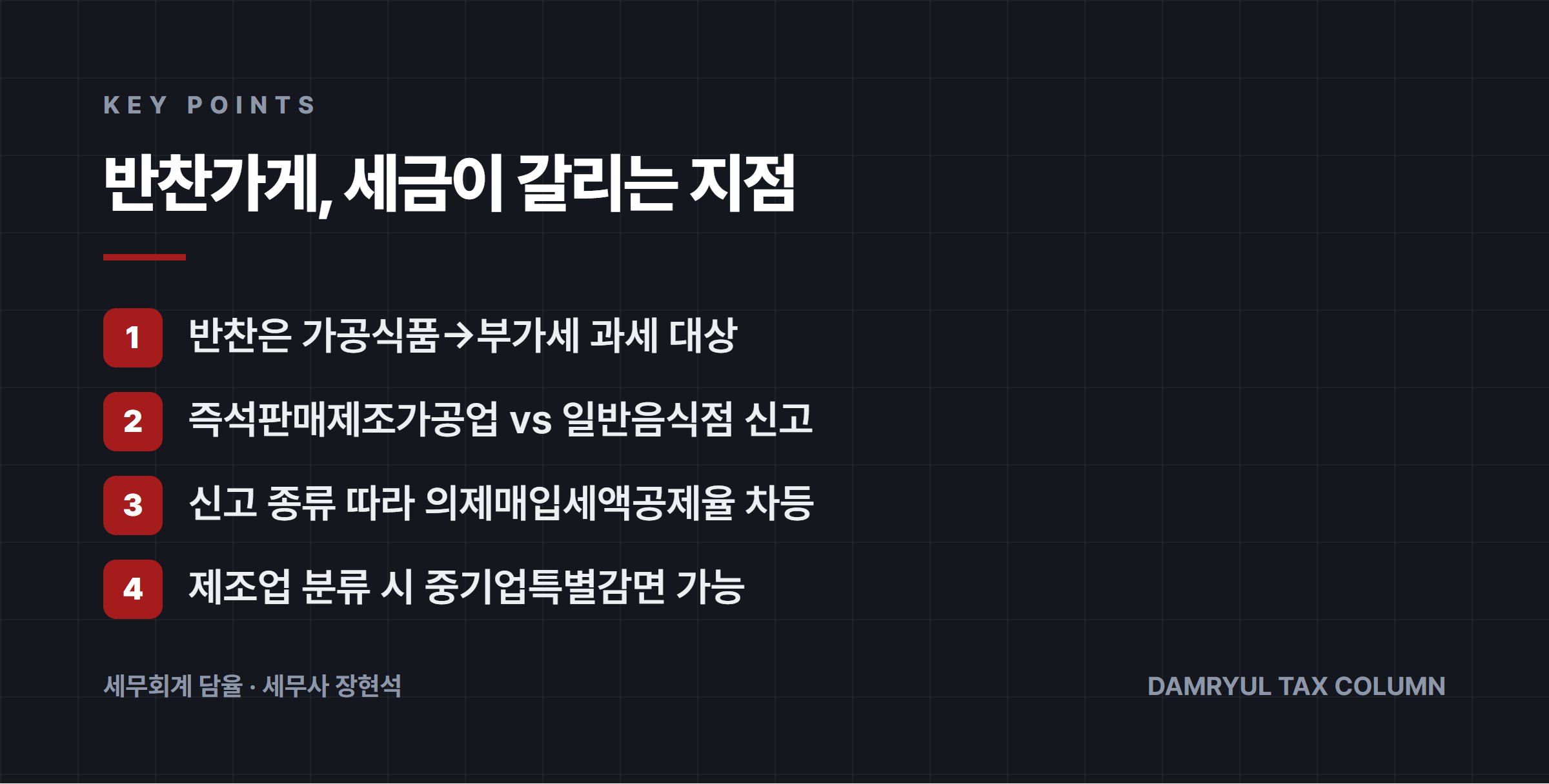 반찬가게, 세금이 갈리는 지점