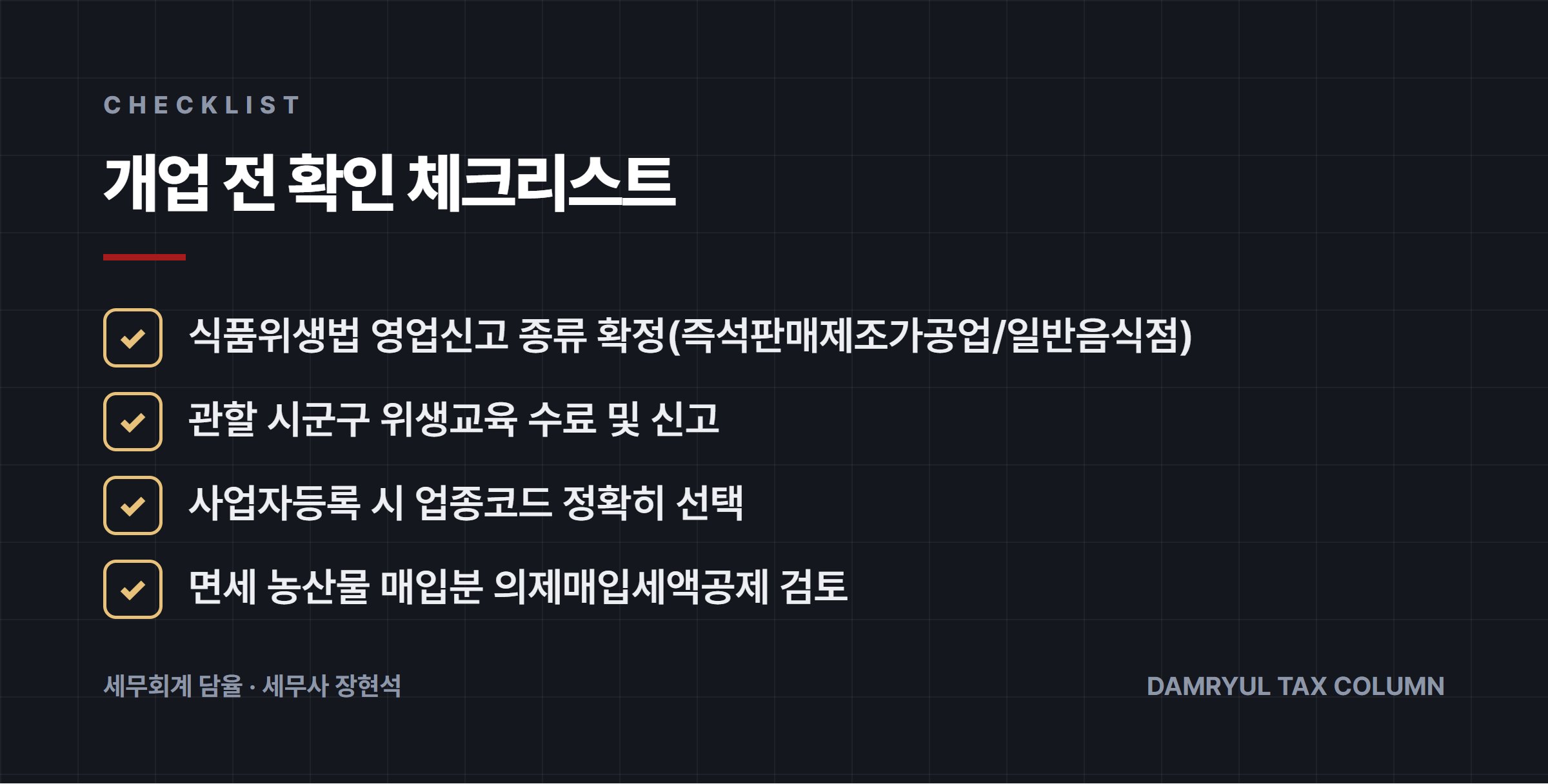 개업 전 확인 체크리스트