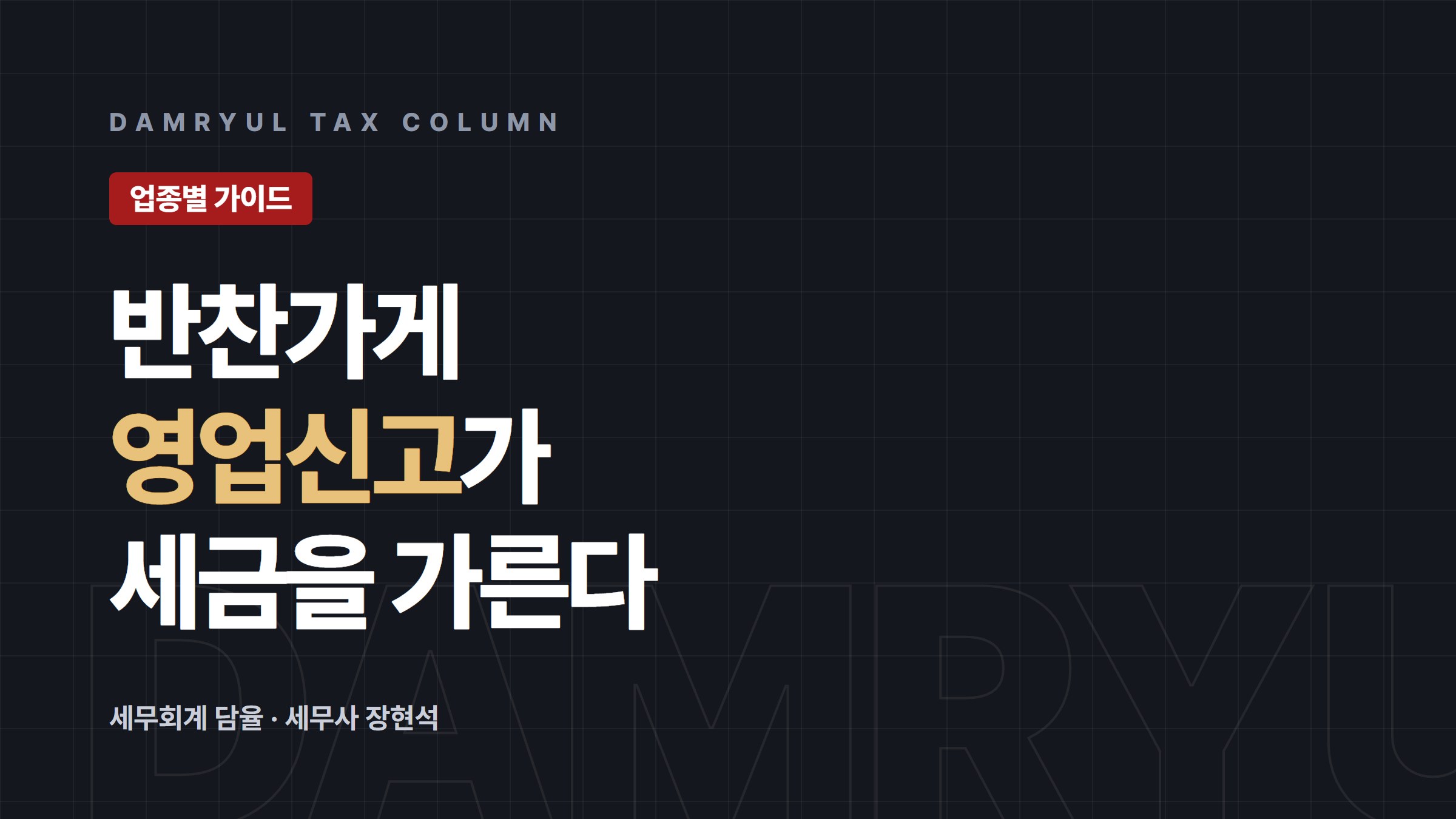 반찬가게 창업 세무 가이드: 영업신고 종류가 세금을 가른다