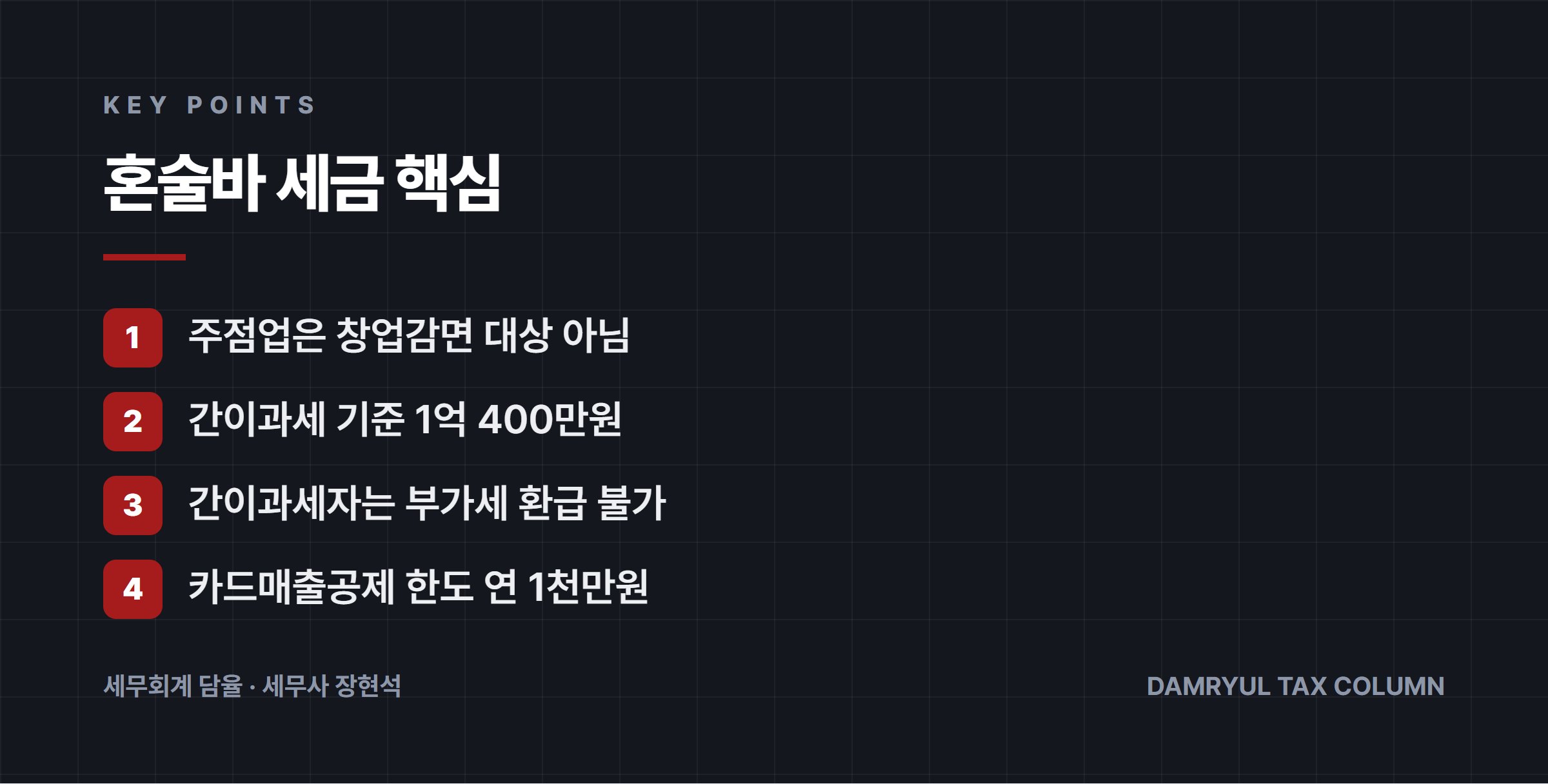 혼술바 세금 핵심