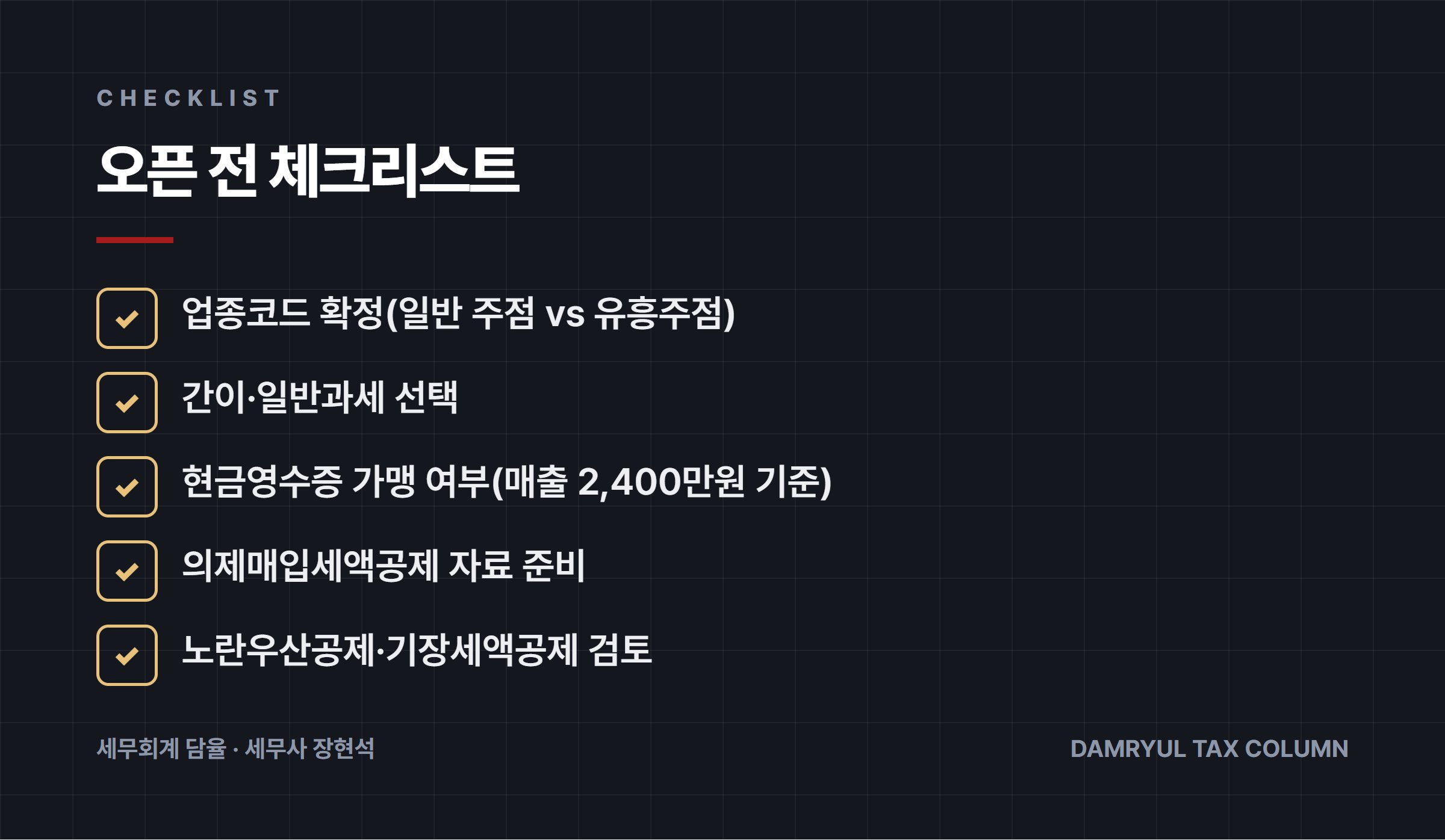 오픈 전 체크리스트