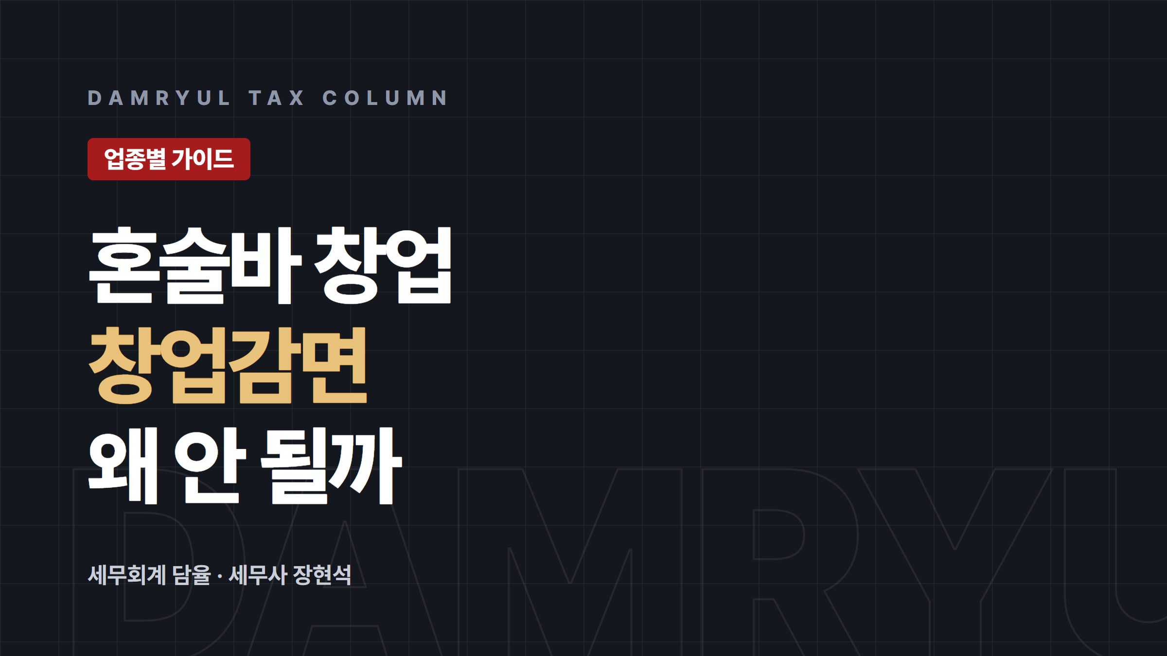 혼술바 창업, 사업자등록과 창업감면이 안 되는 이유