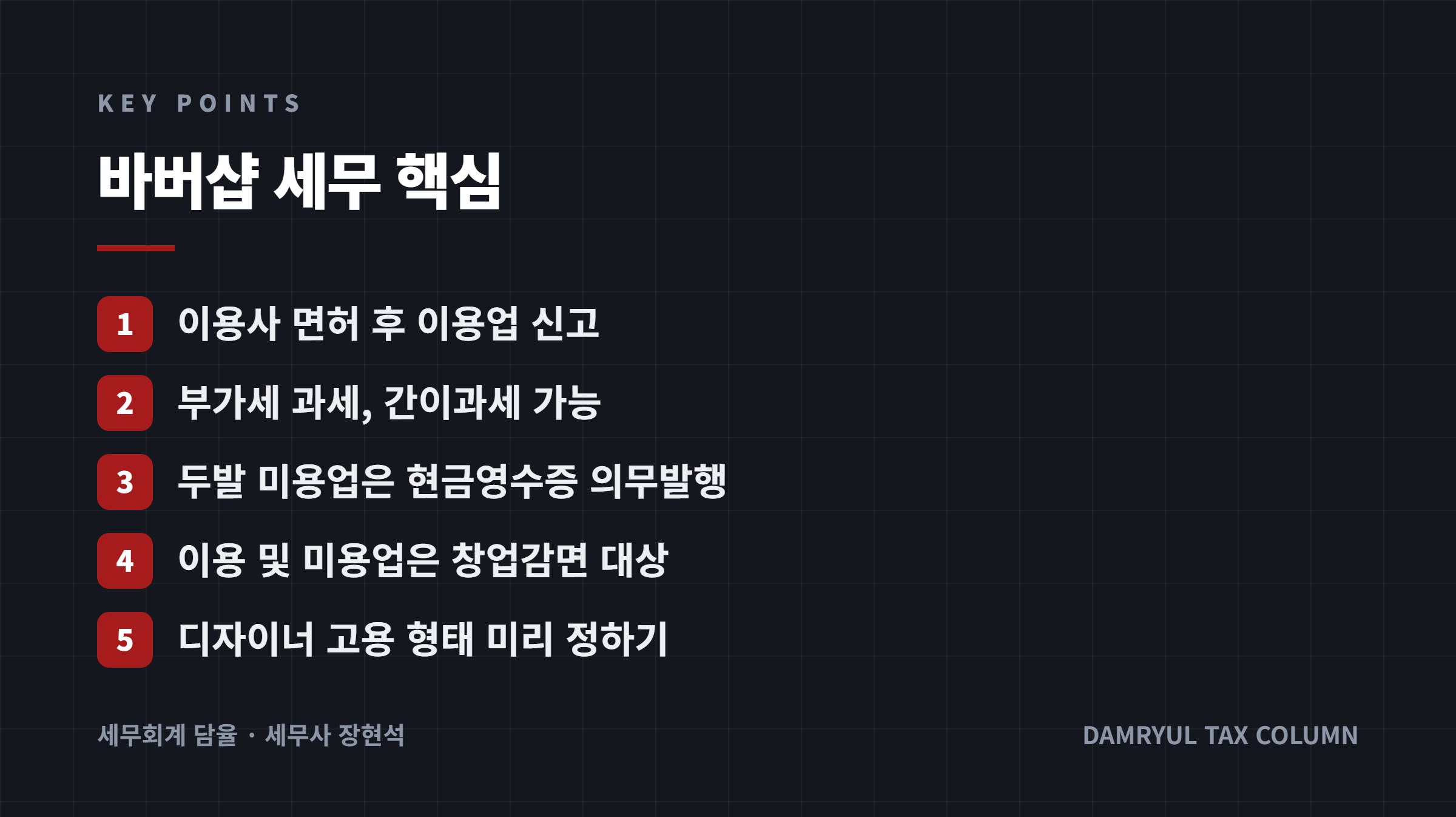 바버샵 세무 핵심