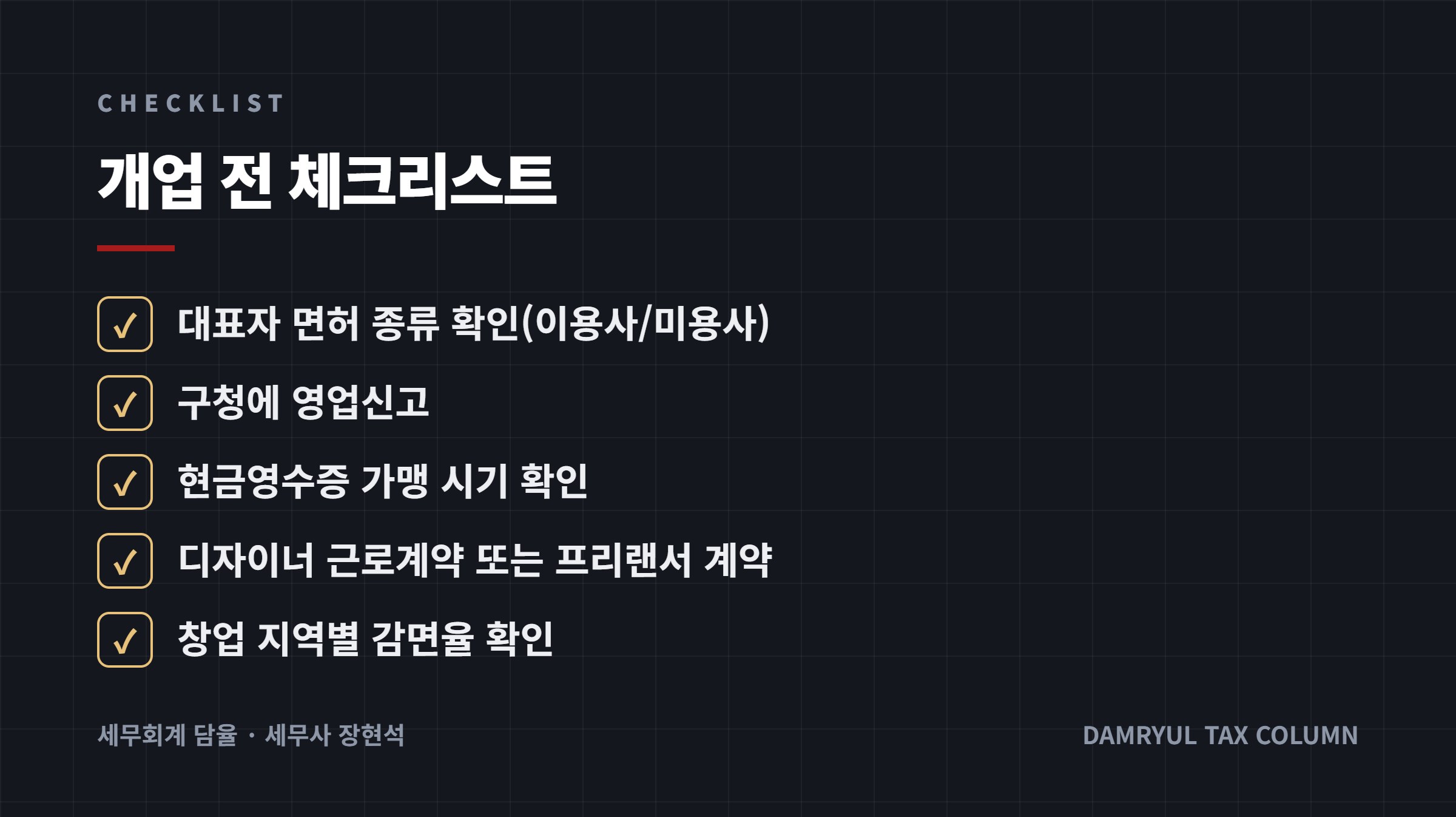 개업 전 체크리스트