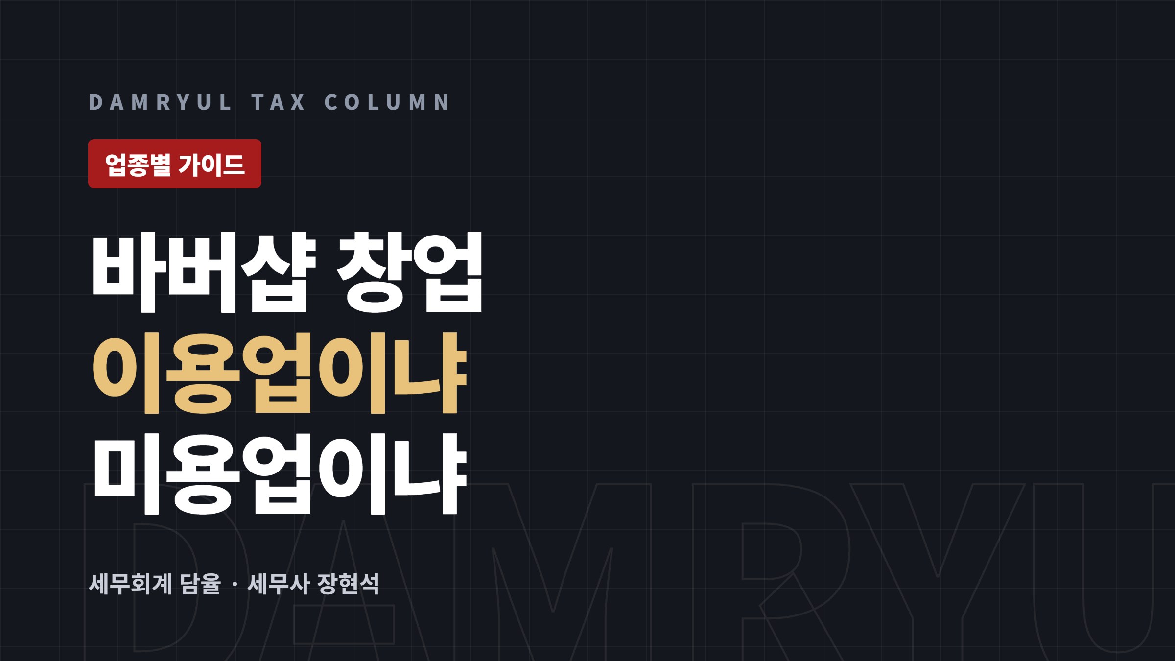 바버샵·이용원 창업 세무 가이드: 이용업 신고와 현금영수증
