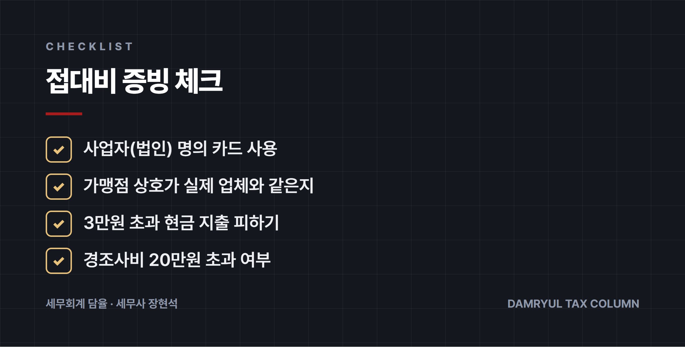접대비 증빙 체크