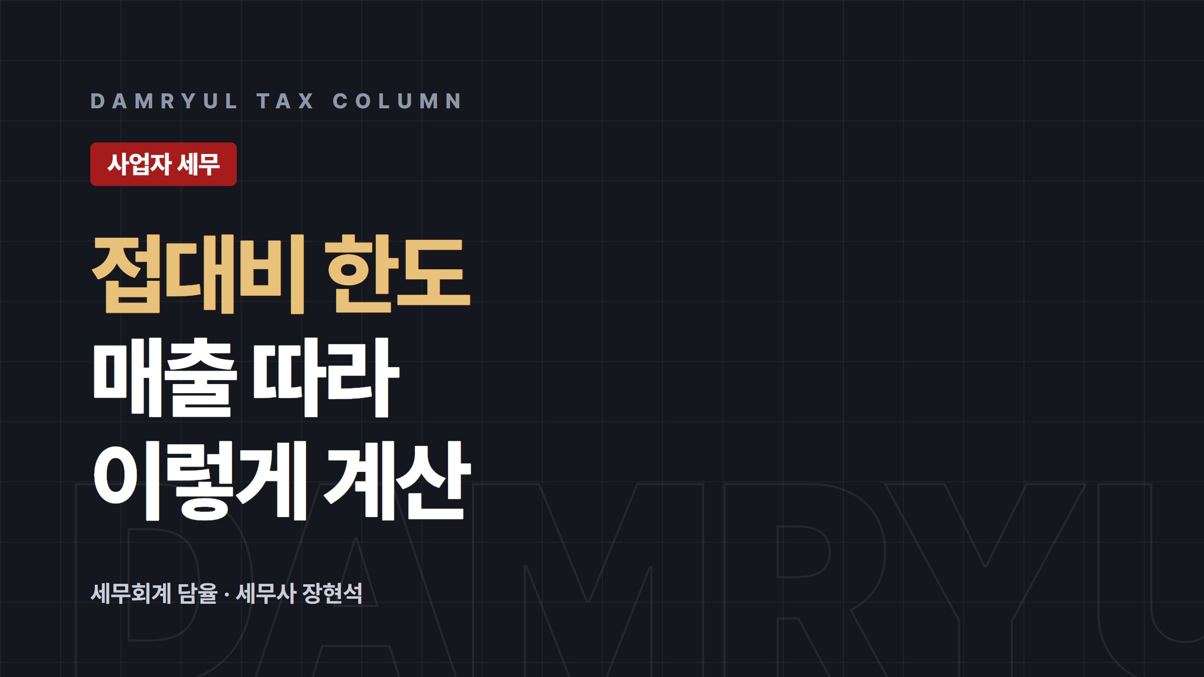기업업무추진비 한도, 매출 규모에 따라 이렇게 계산합니다