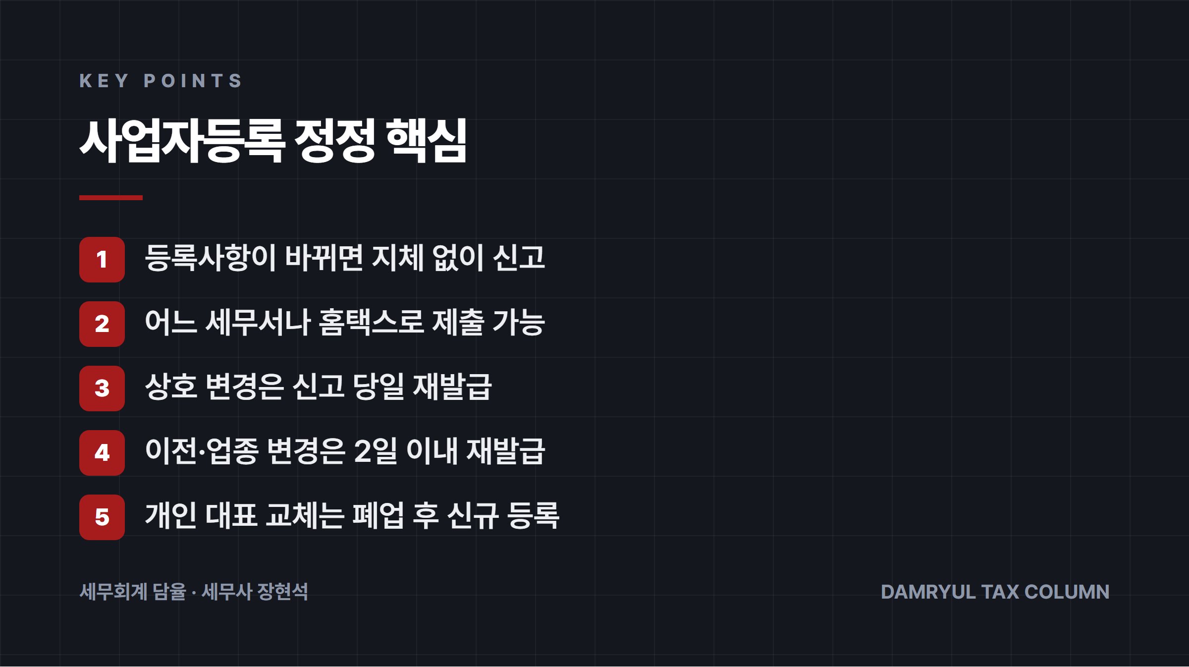 사업자등록 정정 핵심