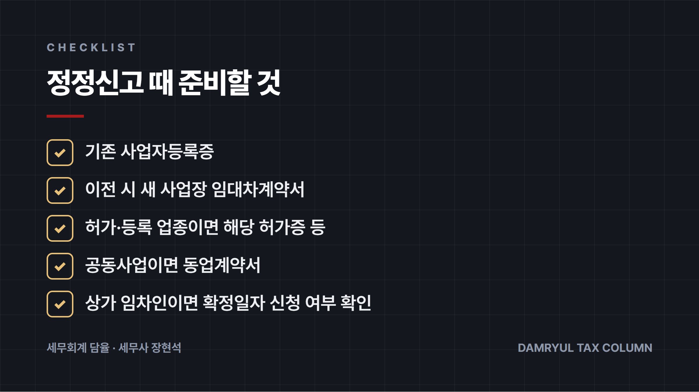 정정신고 때 준비할 것