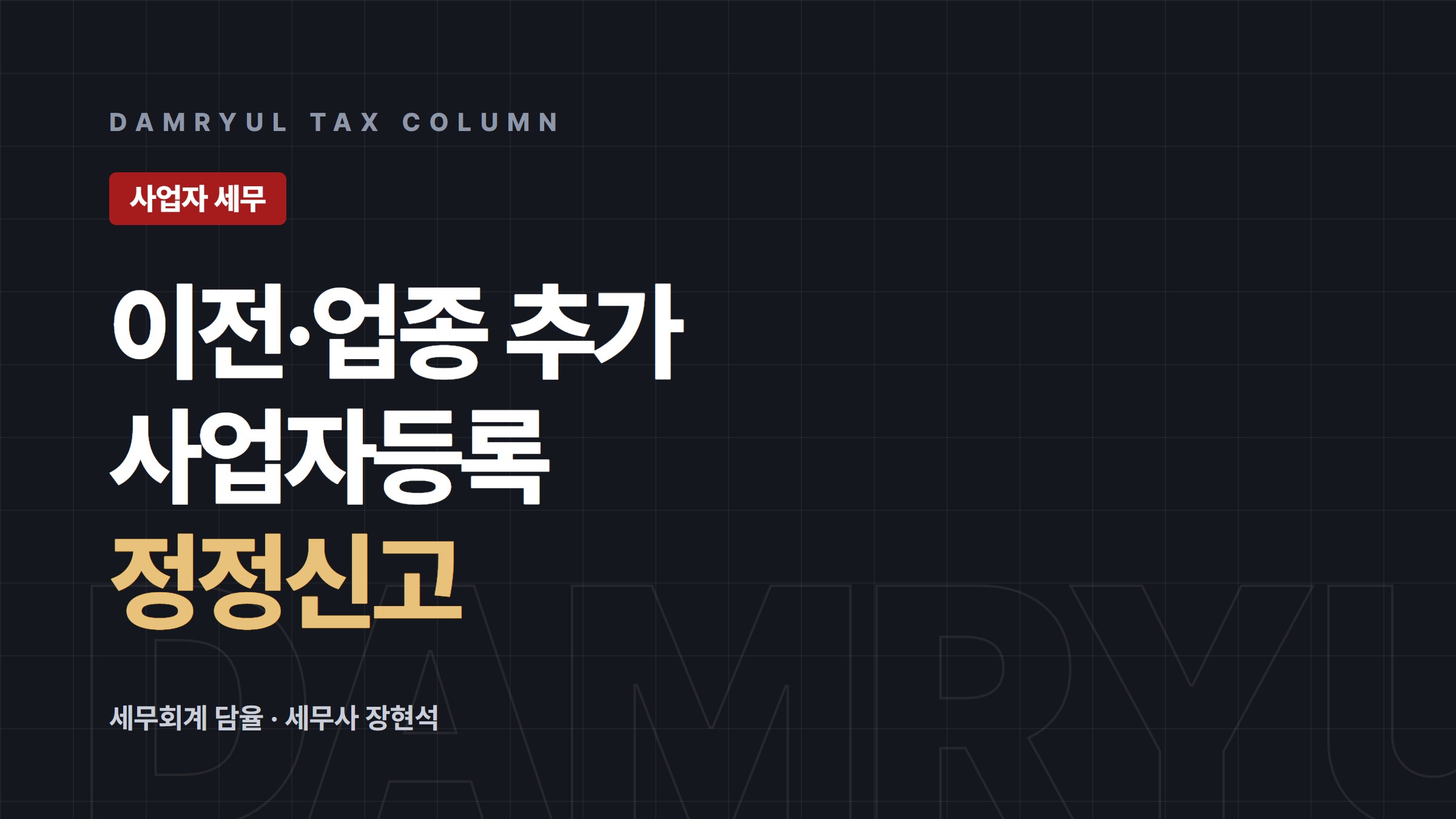 사업장 이전·업종 추가·대표자 변경 시 사업자등록 정정