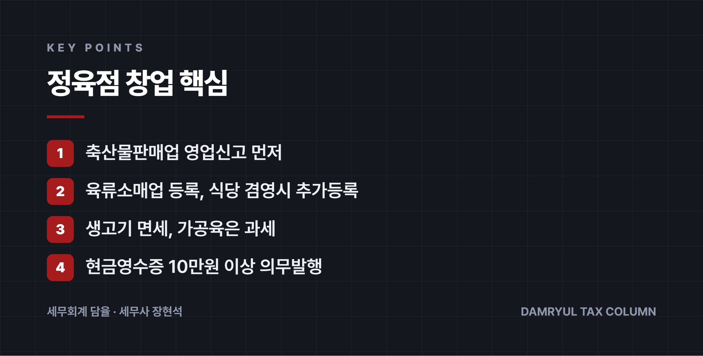 정육점 창업 핵심