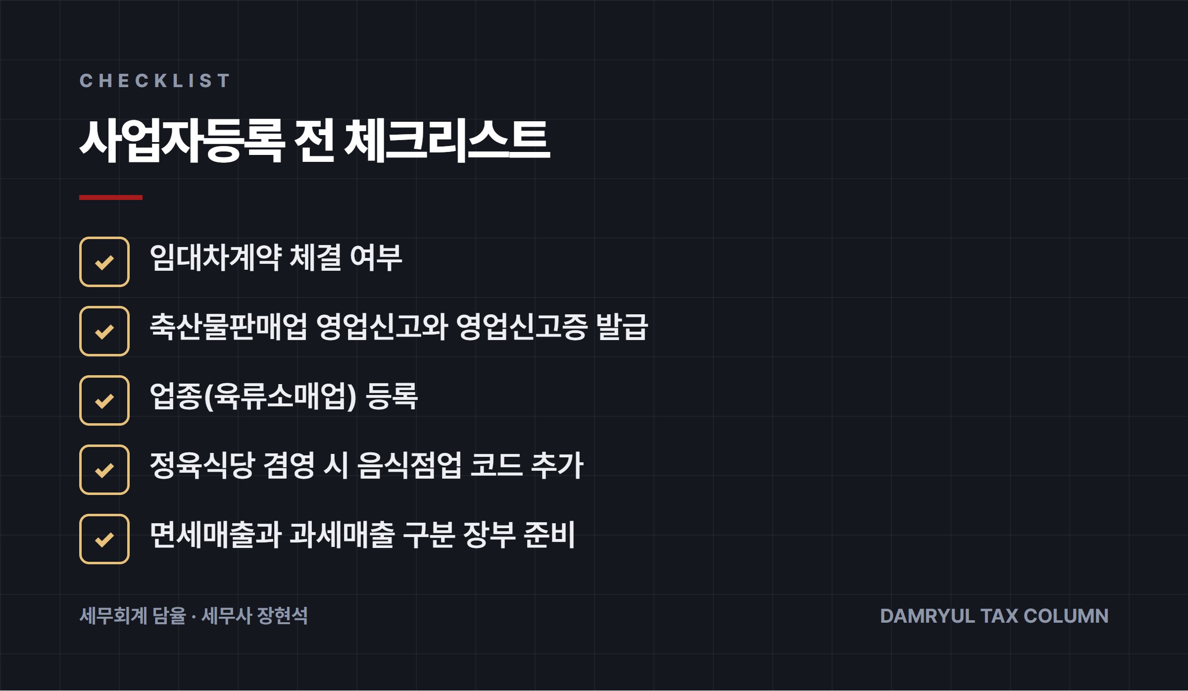 사업자등록 전 체크리스트