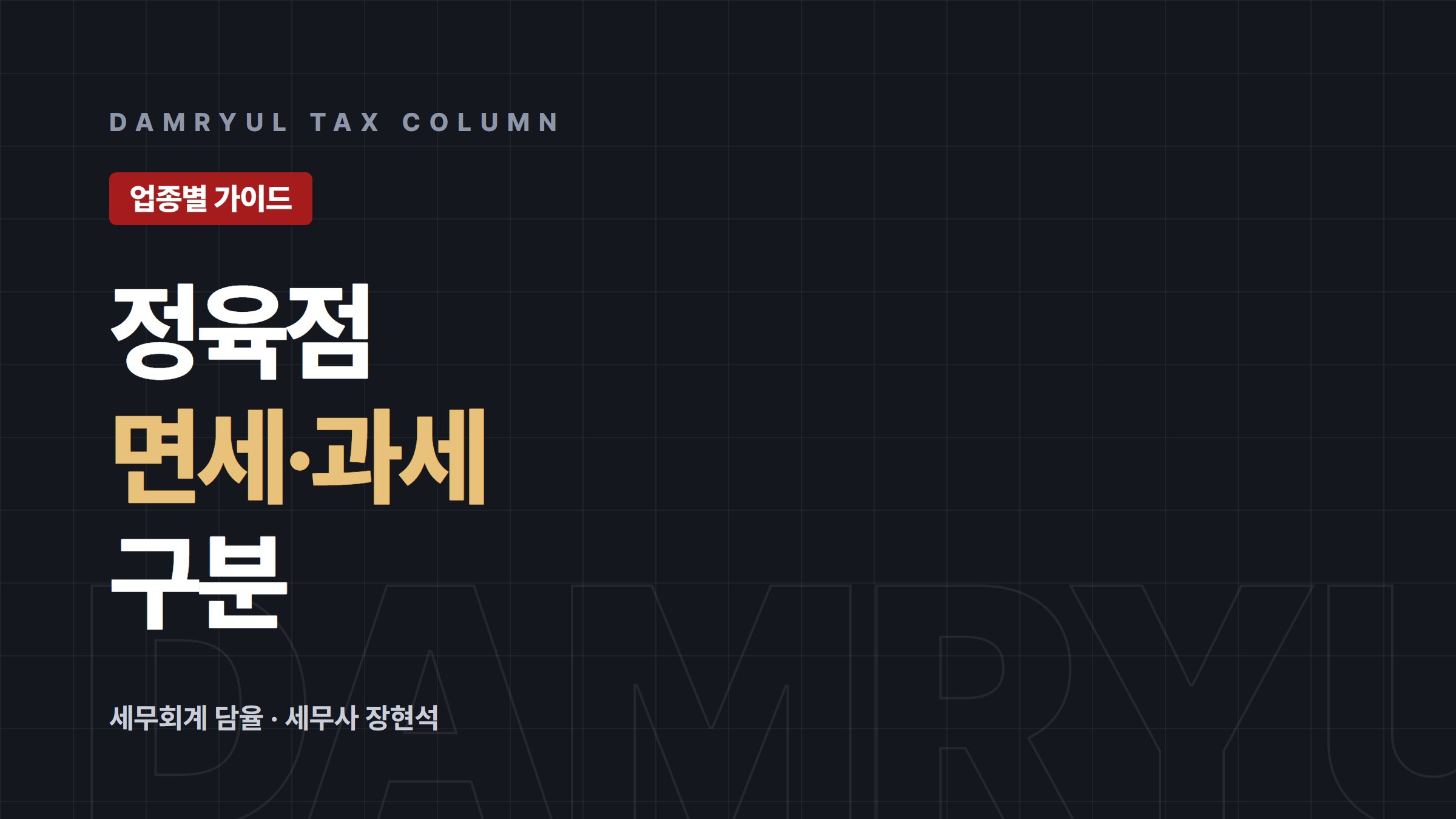 정육점 사업자등록, 면세·과세 구분과 의제매입까지